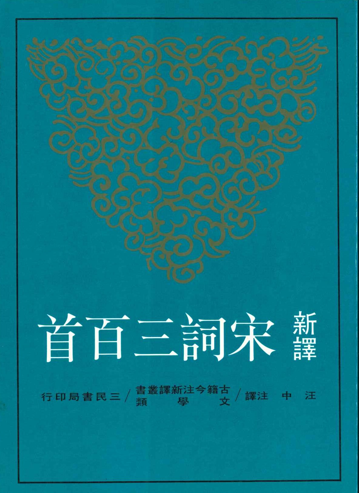 新譯宋詞三百首(古籍今注新譯叢書)