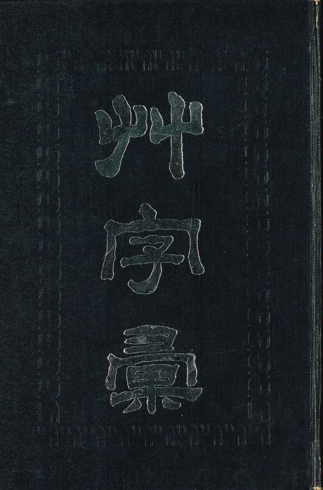 草字汇