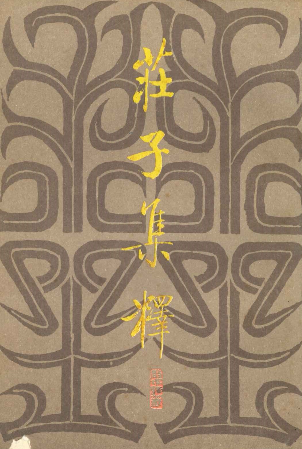 庄子集释