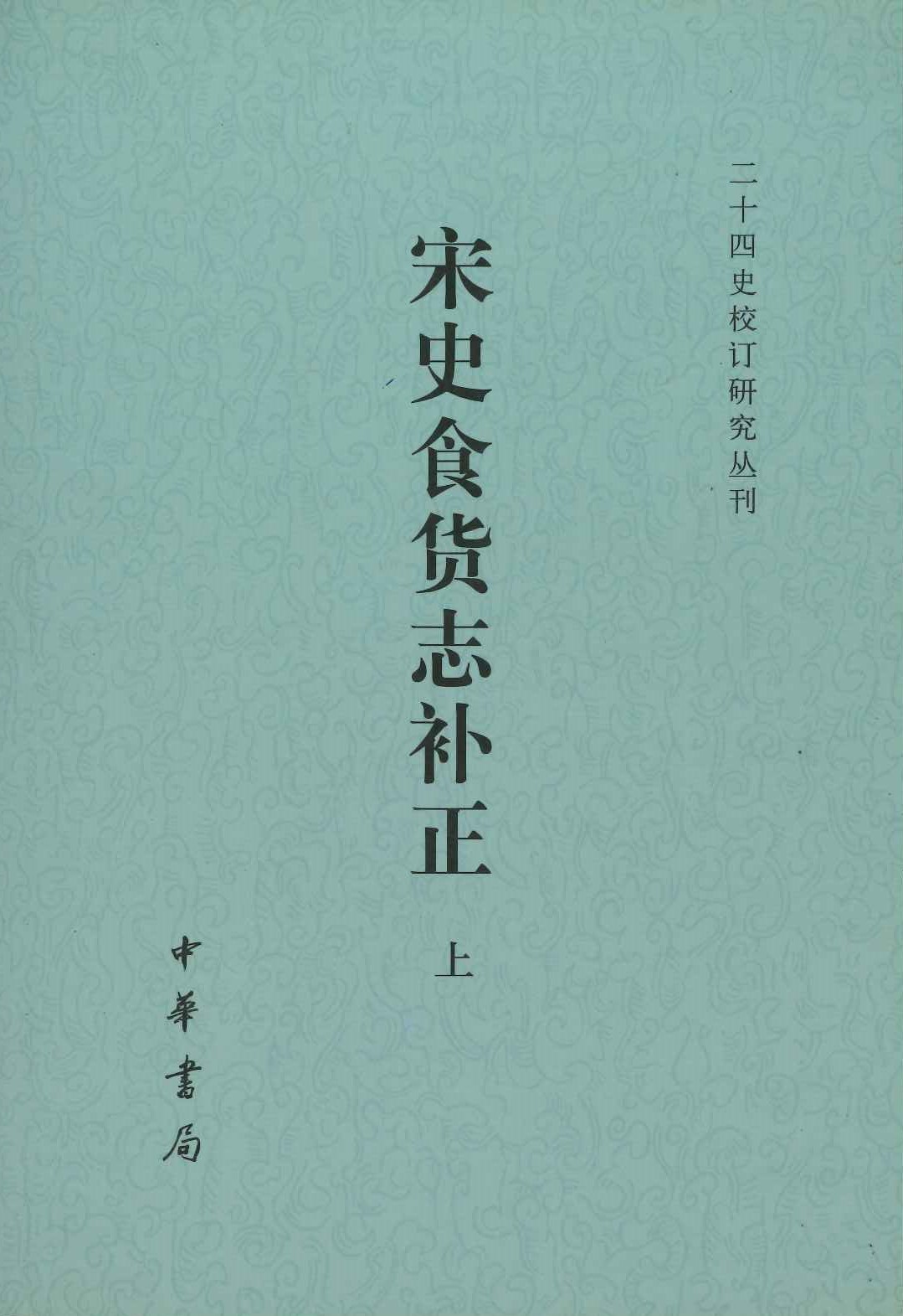 宋史食货志补正(上下)(二十四史校订研究丛刊)