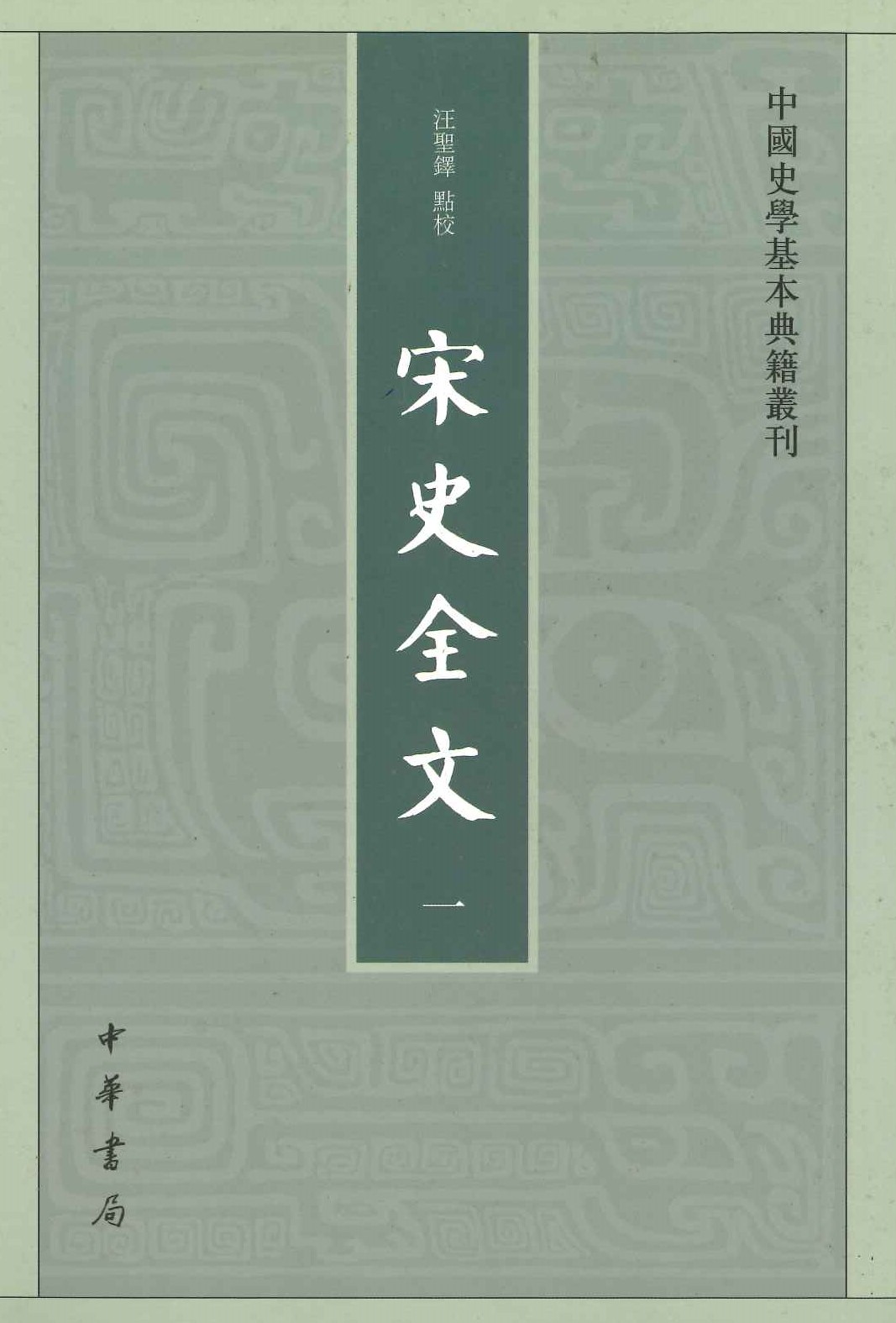 宋史全文(全9)(中国史学基本典籍丛刊)