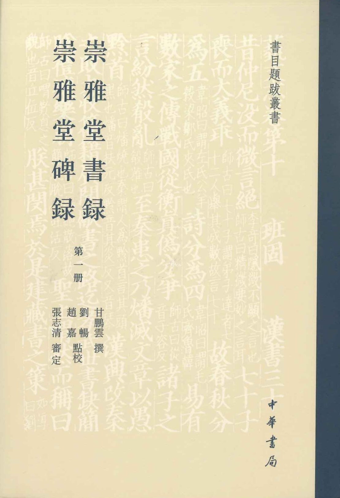 崇雅堂书录 崇雅堂碑录(全4)(书目题跋丛书)