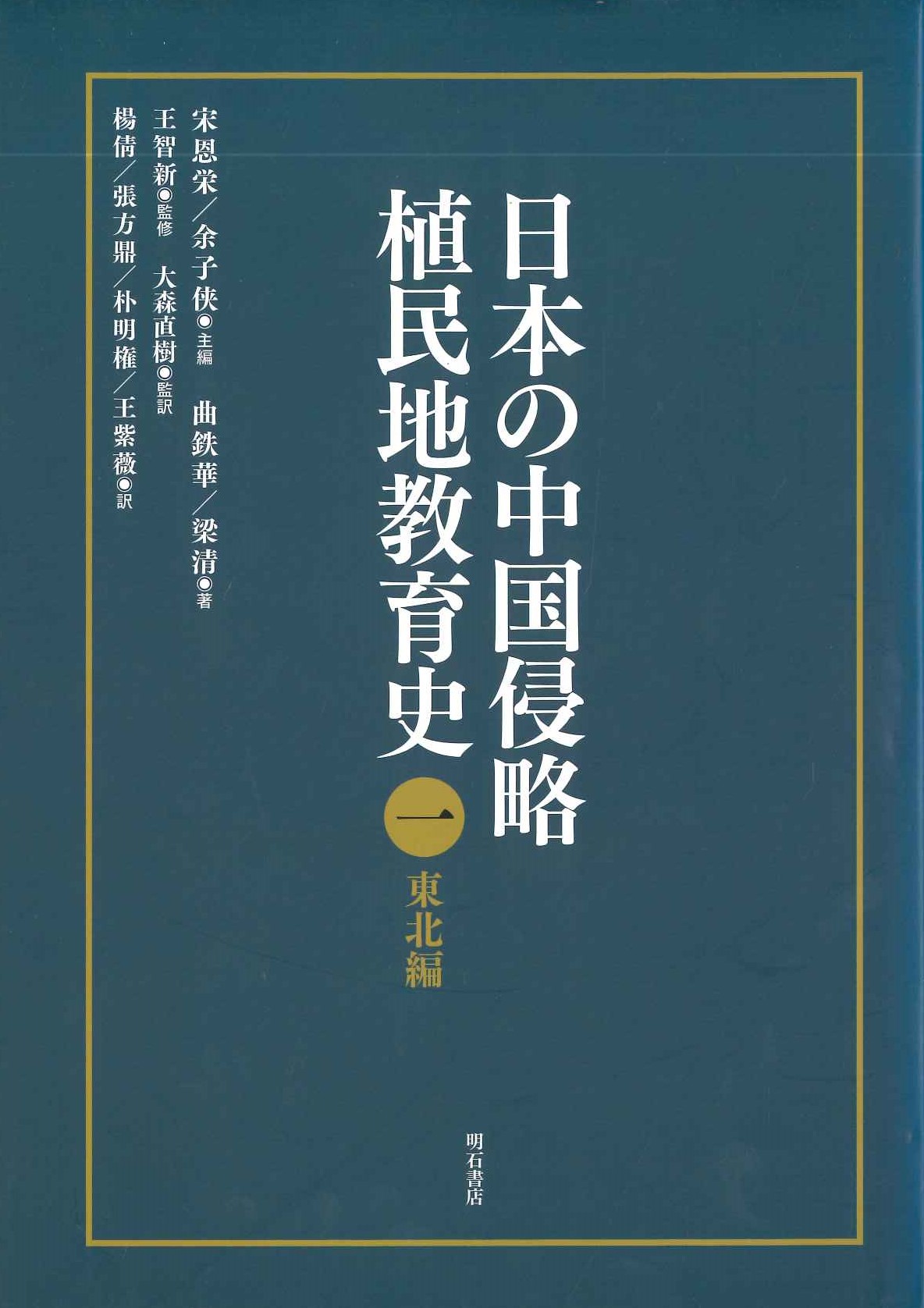 日本の中国侵略植民地教育第1巻 東北編