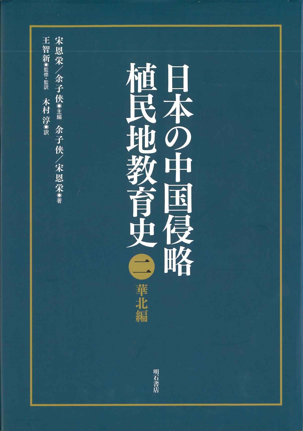 日本の中国侵略植民地教育第2巻 華北編
