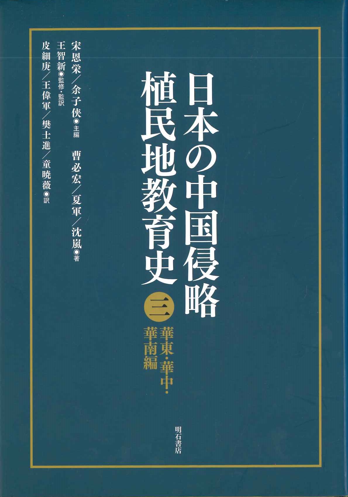 日本の中国侵略植民地教育第3巻 華東・華中・華南編 