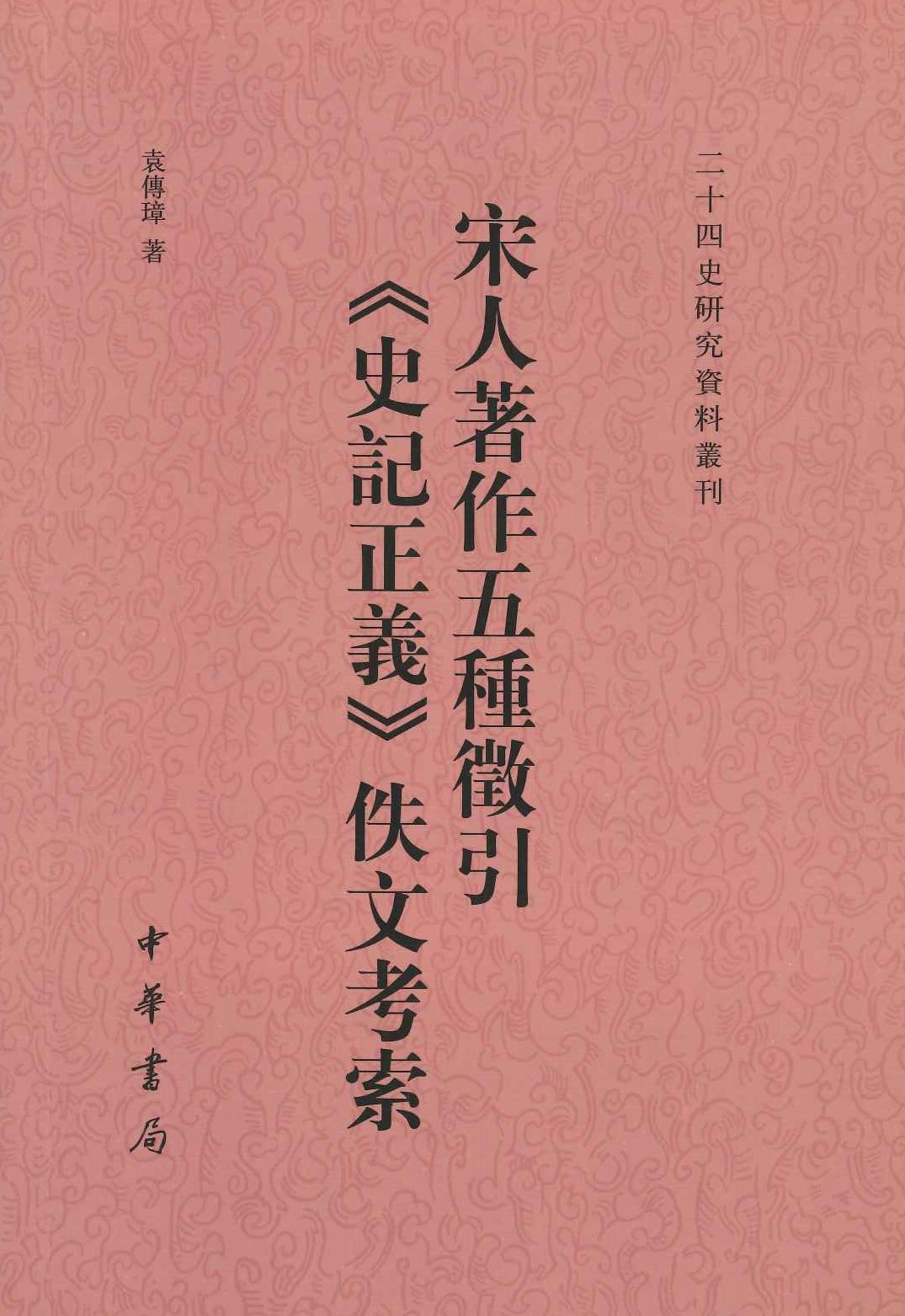 宋人著作五种徵引《史记正义》佚文考索(二十四史研究资料丛刊)
