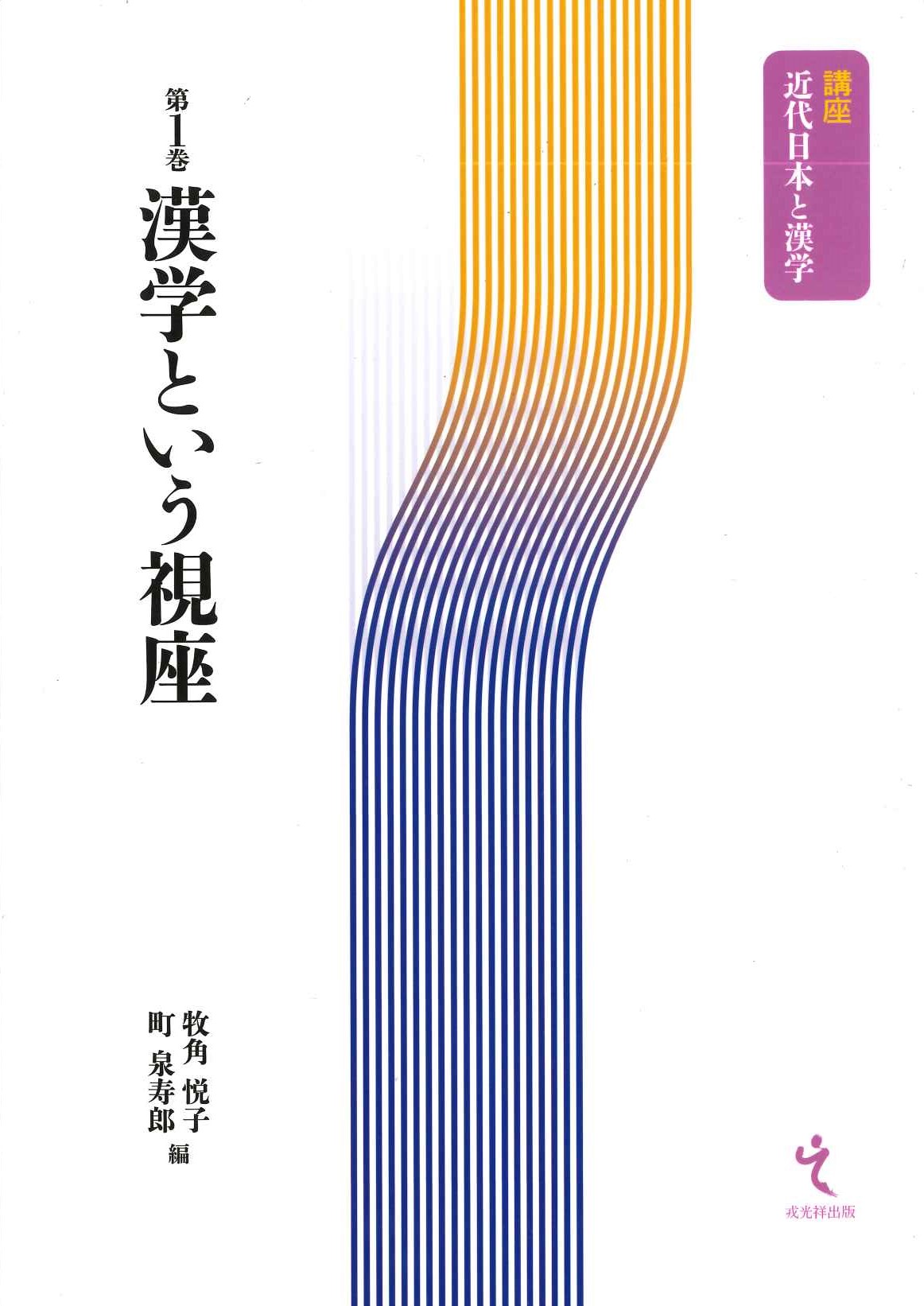 漢学という視座(講座近代日本と漢学)