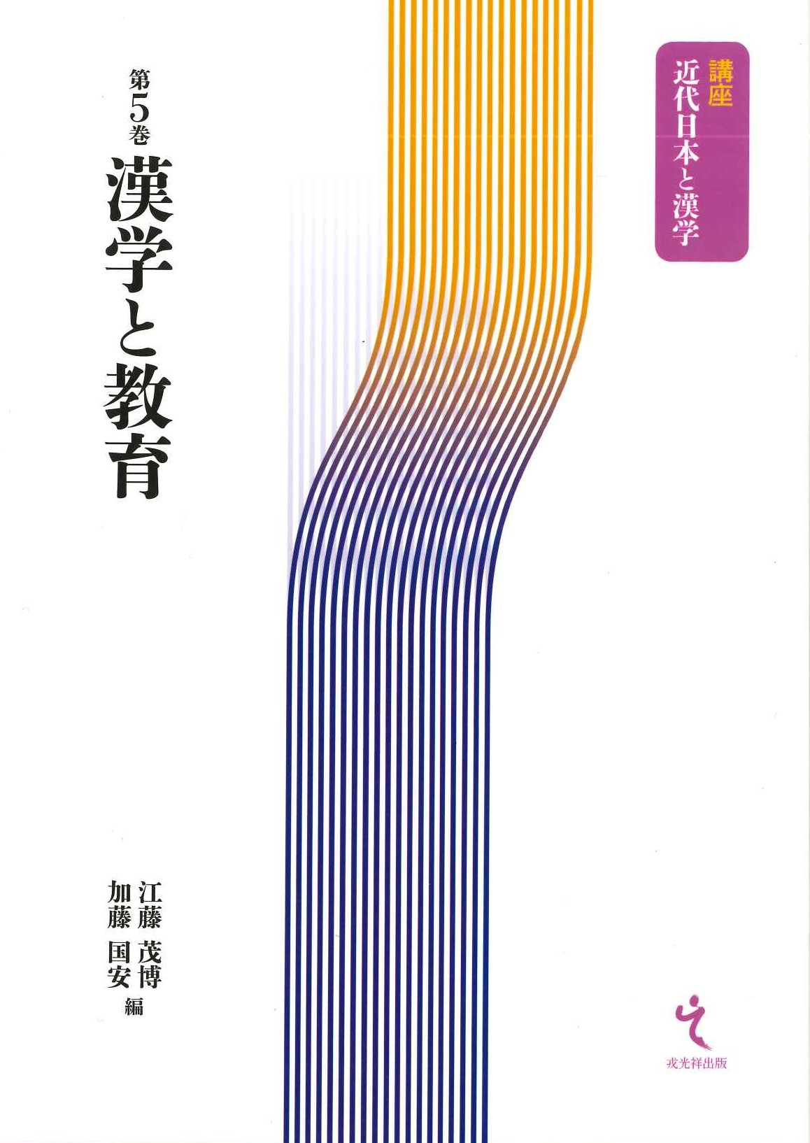 漢学と教育(講座近代日本と漢学)