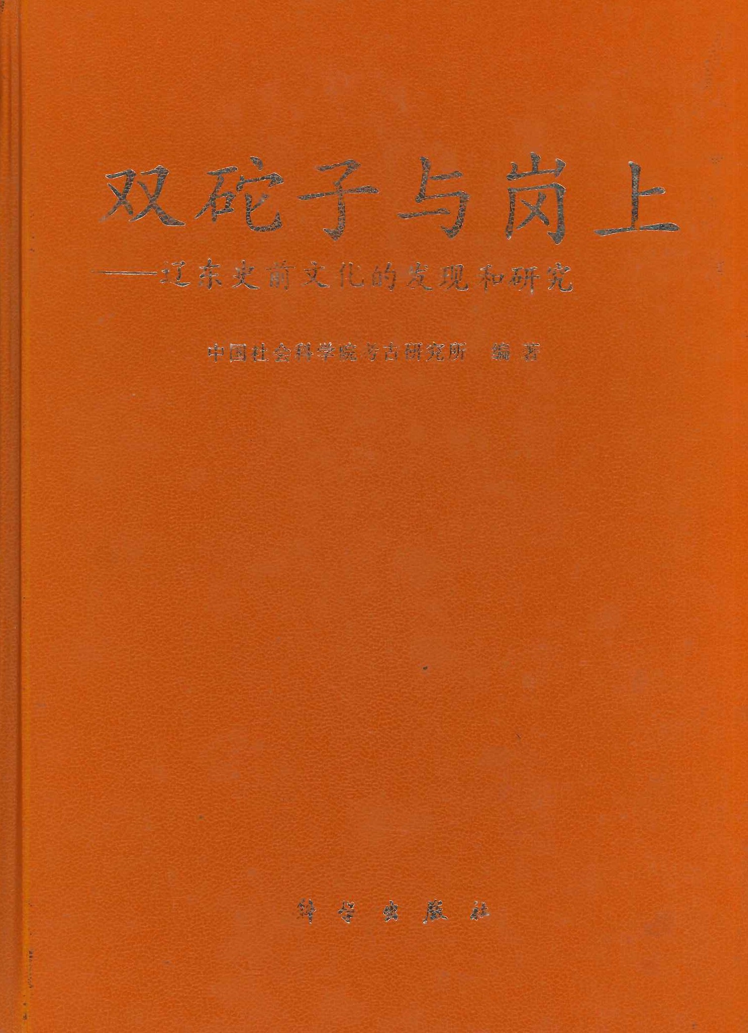 双砣子与崗上 遼東史前文化的発現和研究(中国田野考古报告集 考古学专刊)