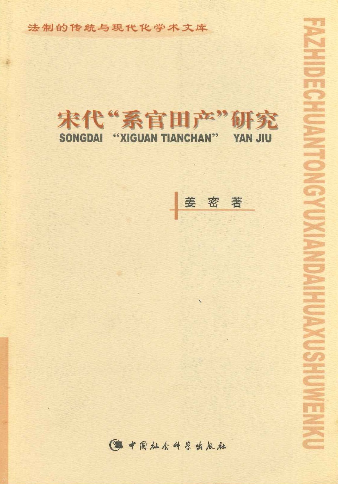 宋代”系官田产“研究(法制的传统与现代化学术文库)