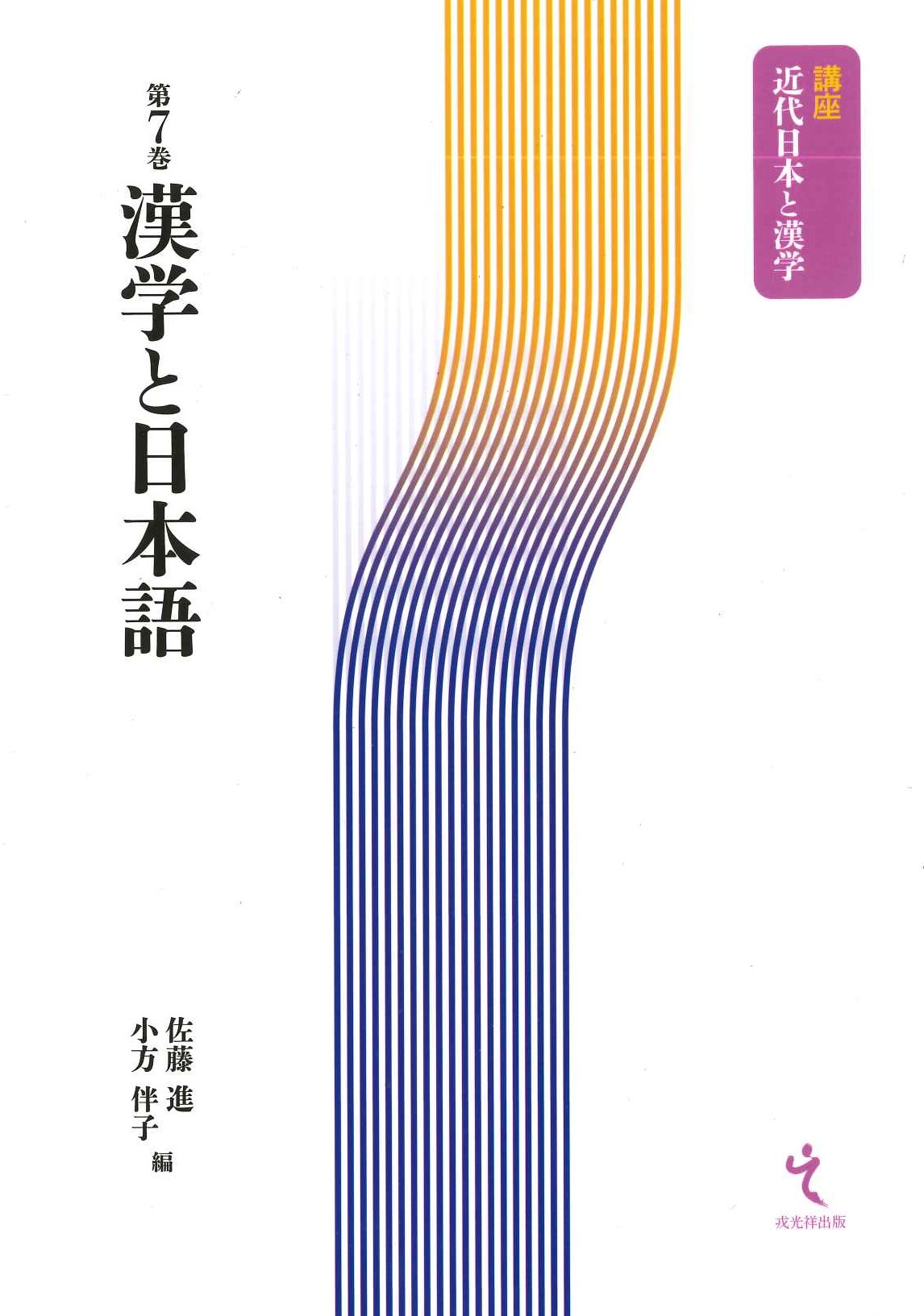 漢学と日本語(講座近代日本と漢学)