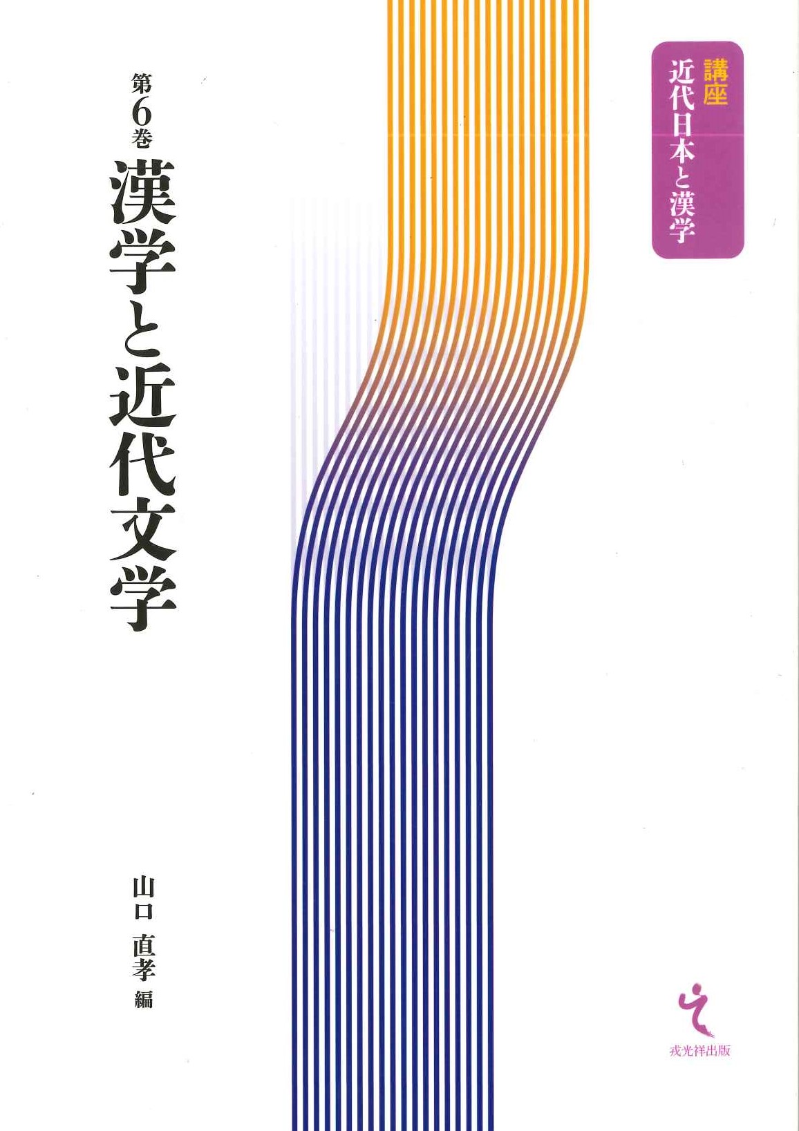 漢学と近代文学(講座近代日本と漢学)