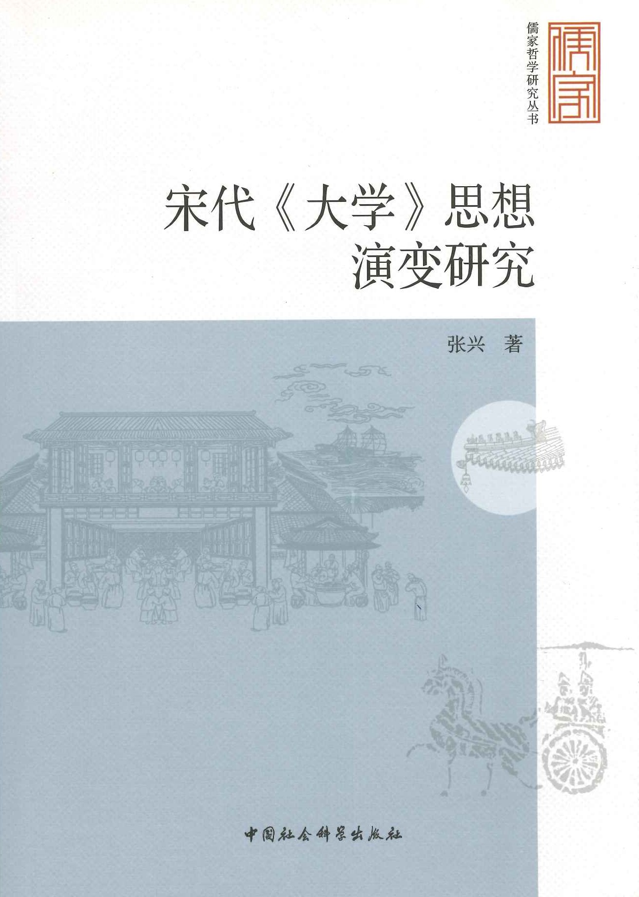 宋代《大学》思想演变研究(儒家哲学研究丛书)