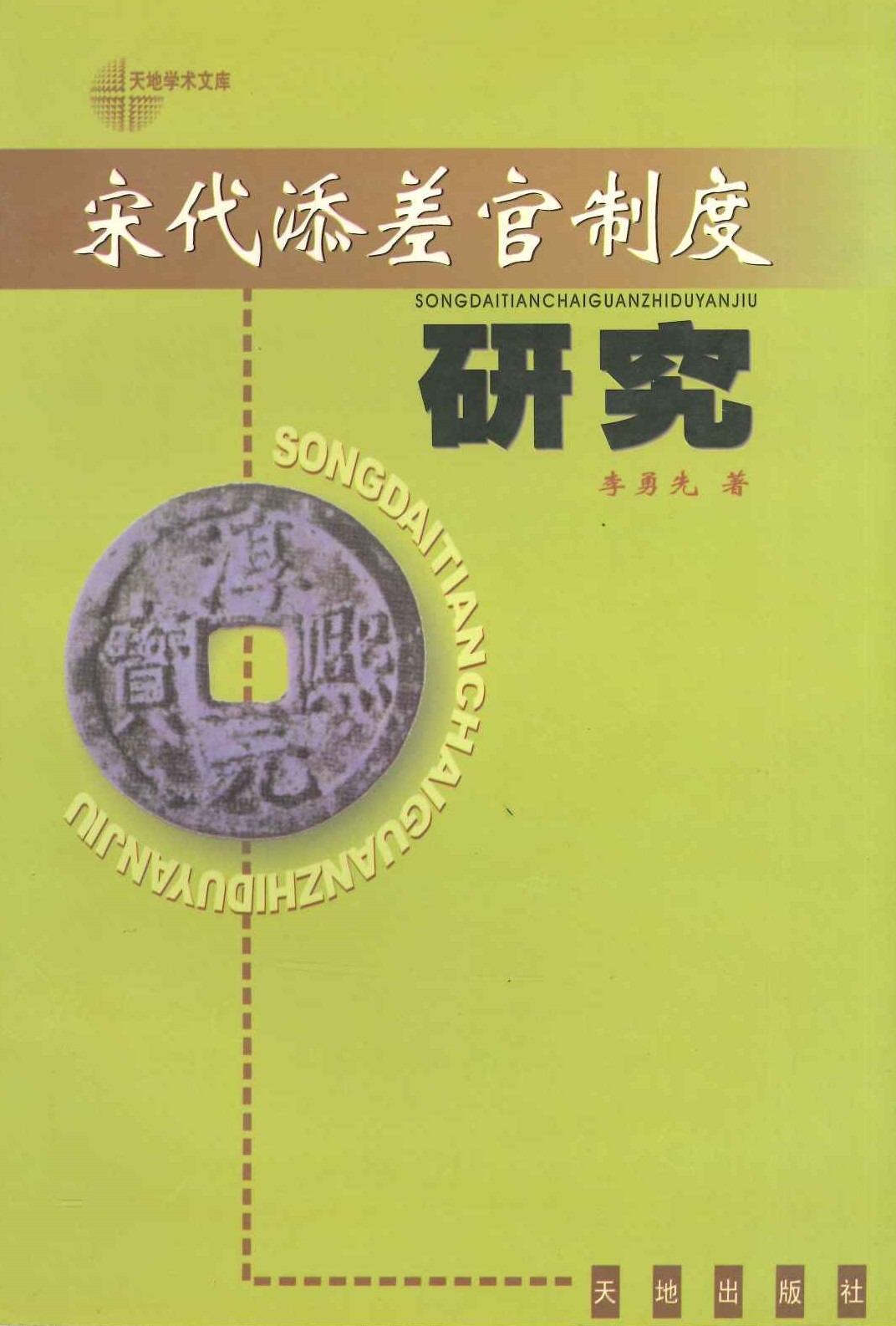 宋代添差官制度研究(天地学术文库)
