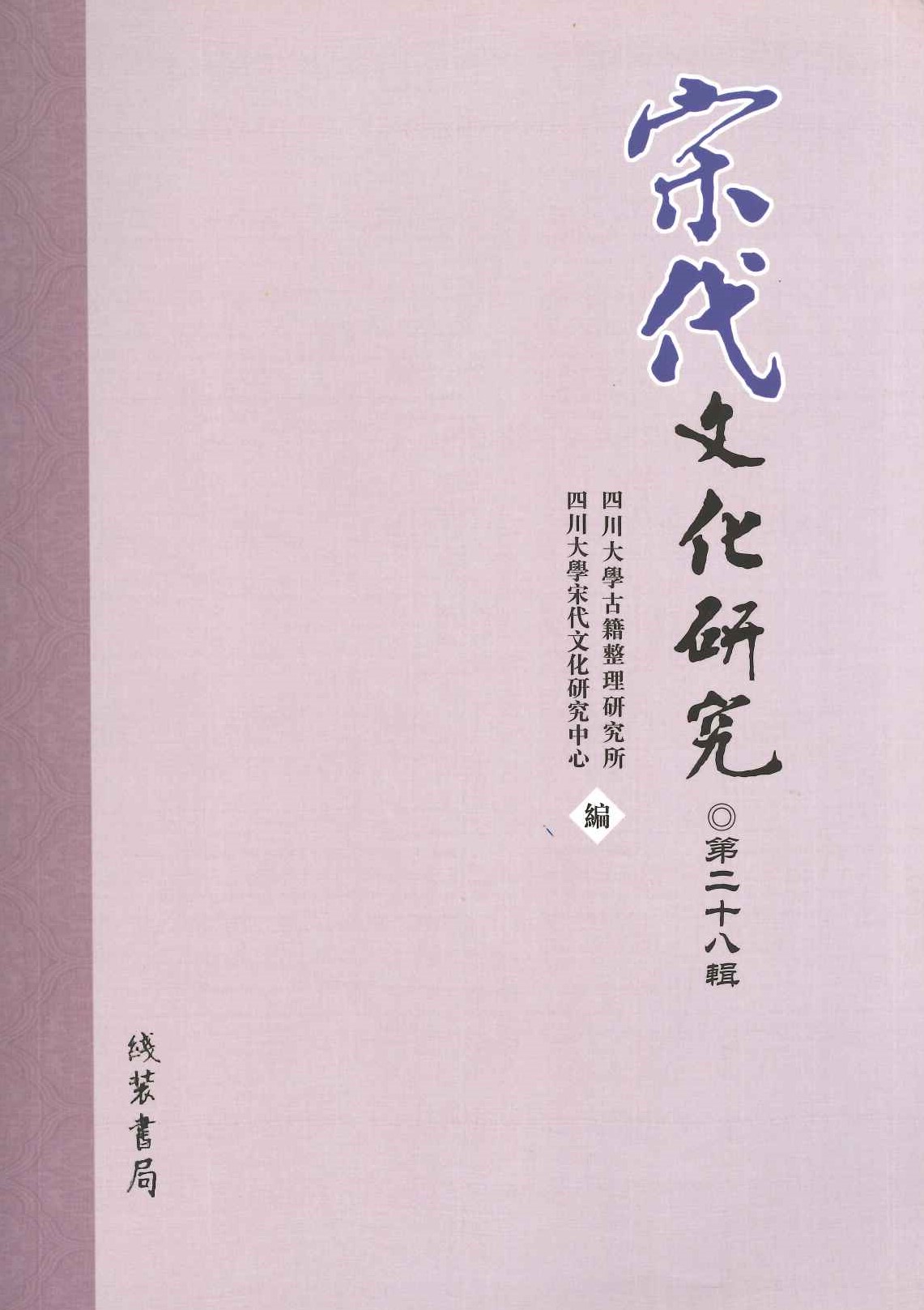 宋代文化研究第28辑