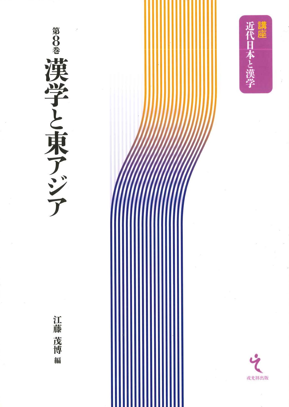 漢学と東アジア(講座近代日本と漢学)