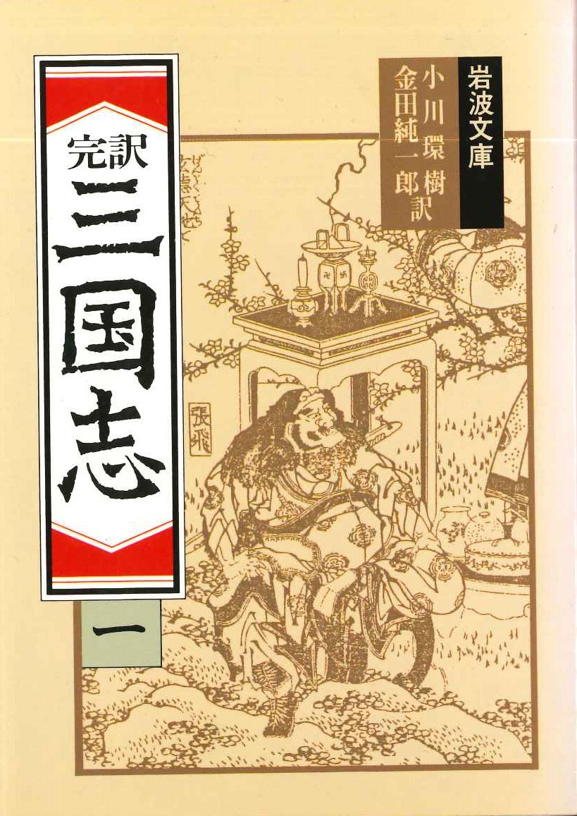 完訳三国志(一)(岩波文庫)