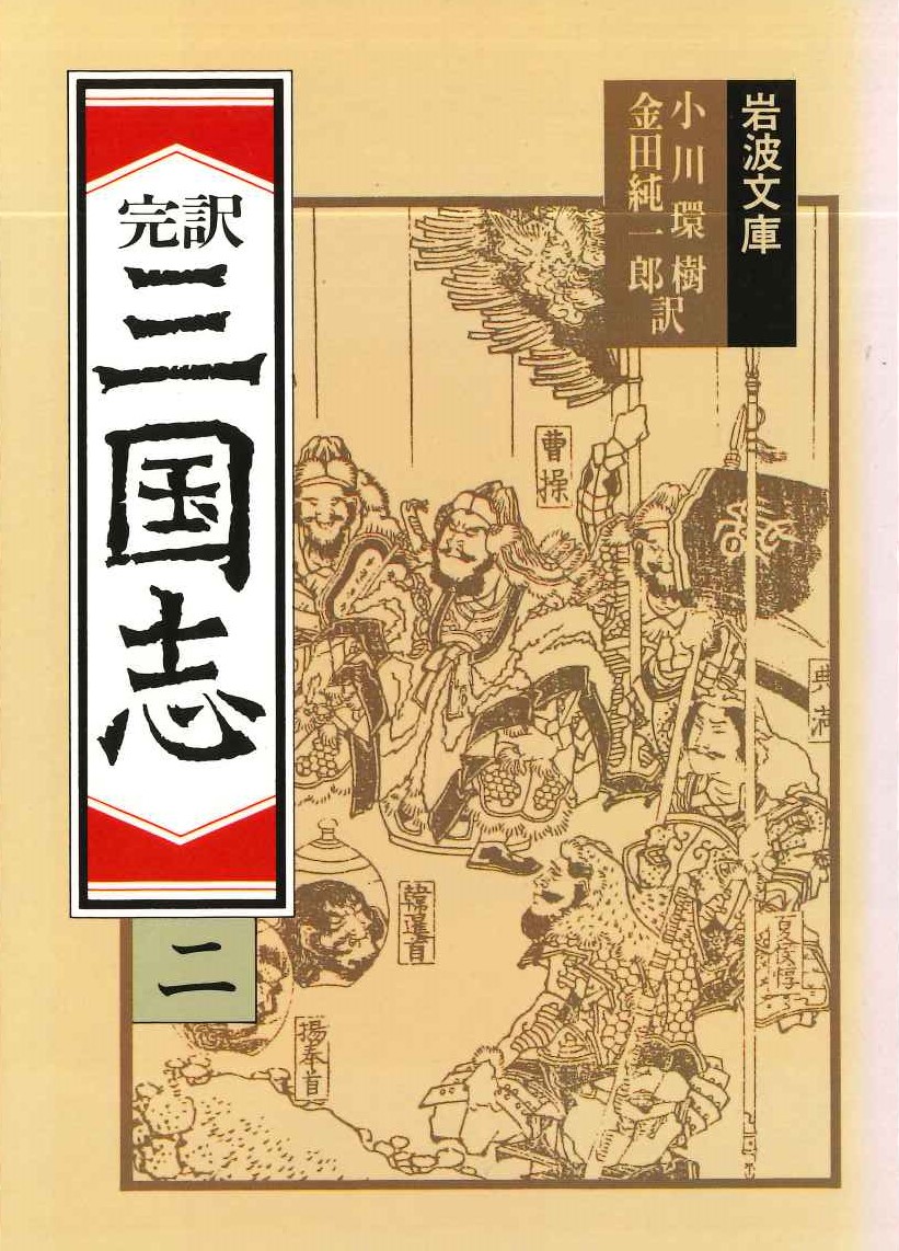 完訳三国志(二)(岩波文庫)