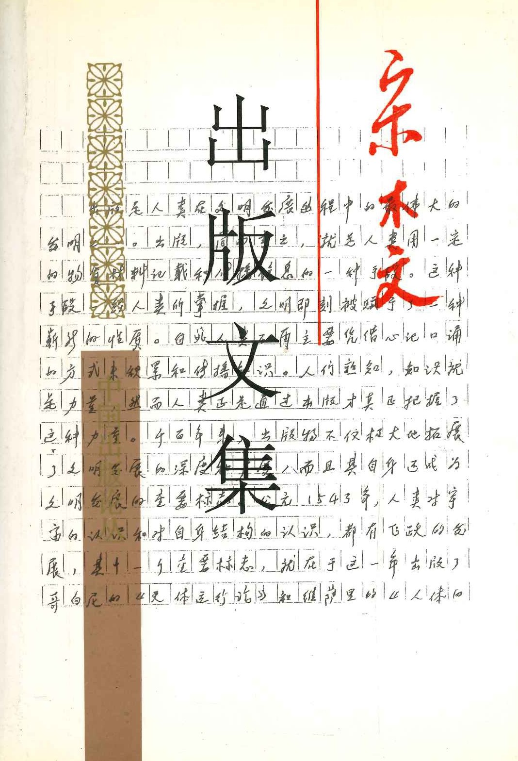 宋木文出版文集