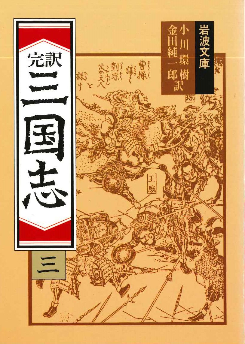 完訳三国志(三)(岩波文庫)