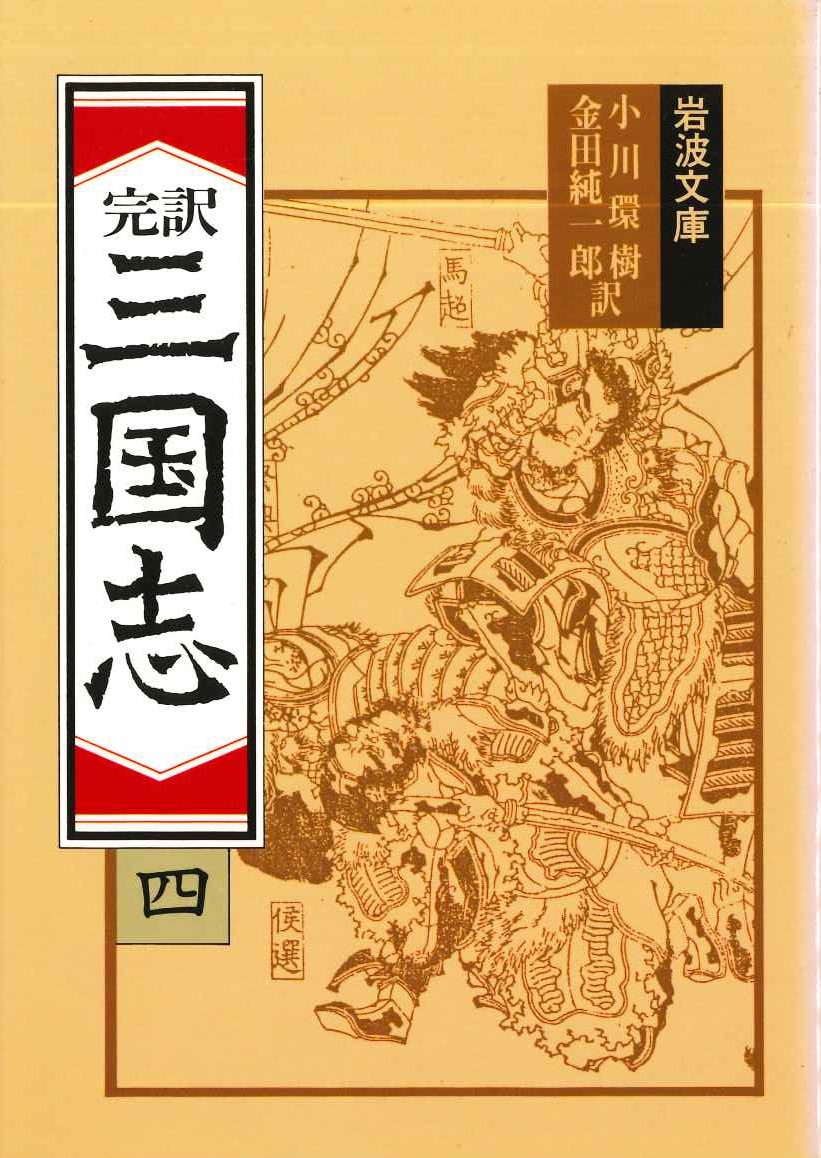 完訳三国志(四)(岩波文庫)