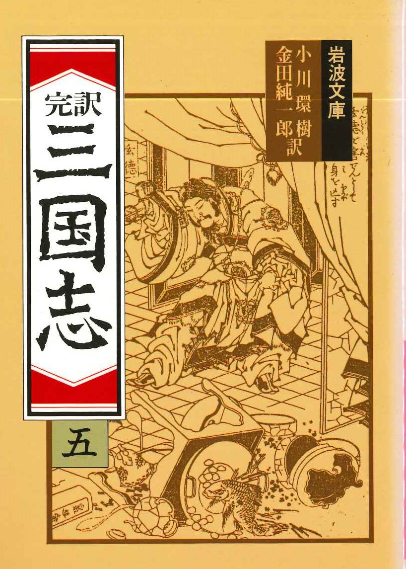 完訳三国志(五)(岩波文庫)