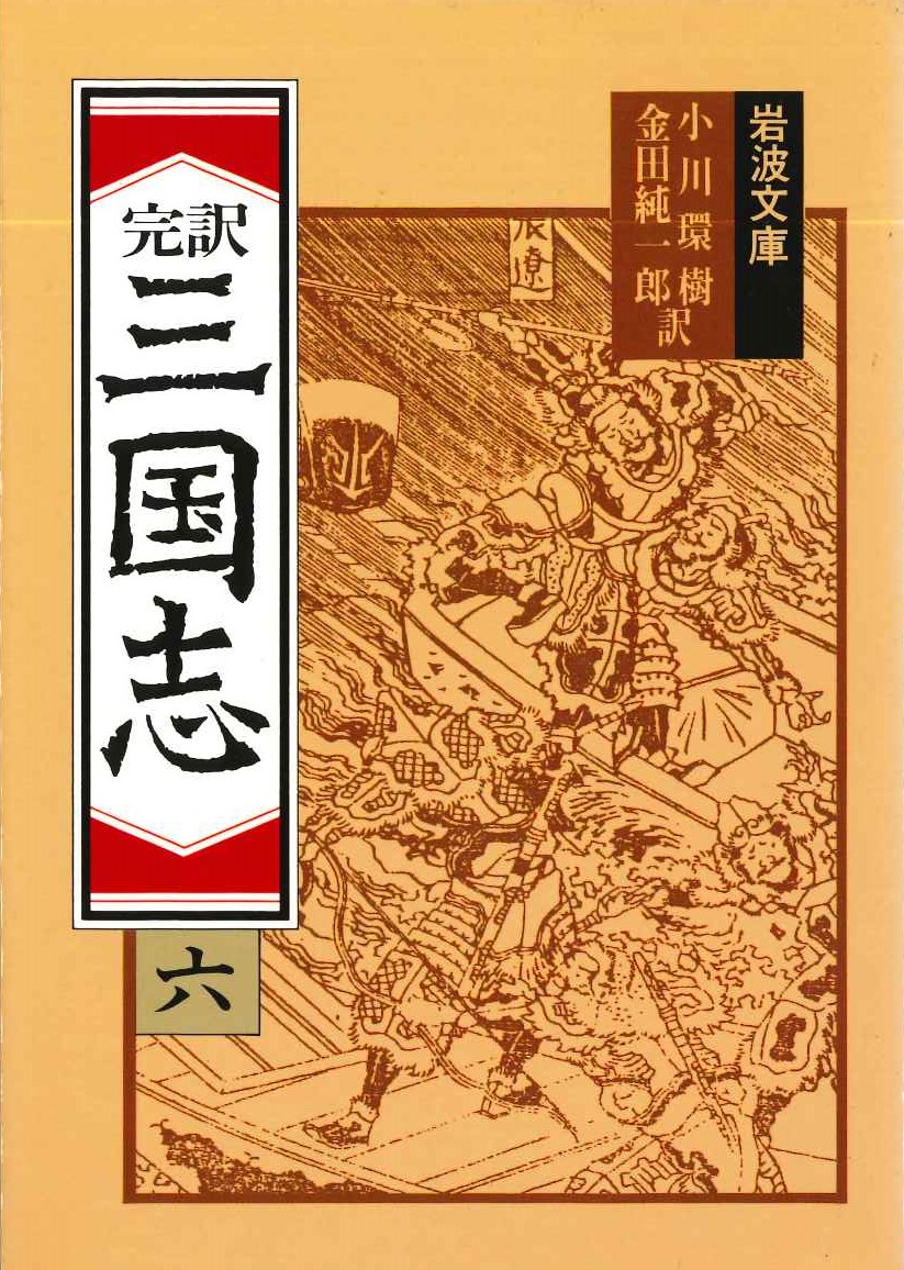 完訳三国志(六)(岩波文庫)