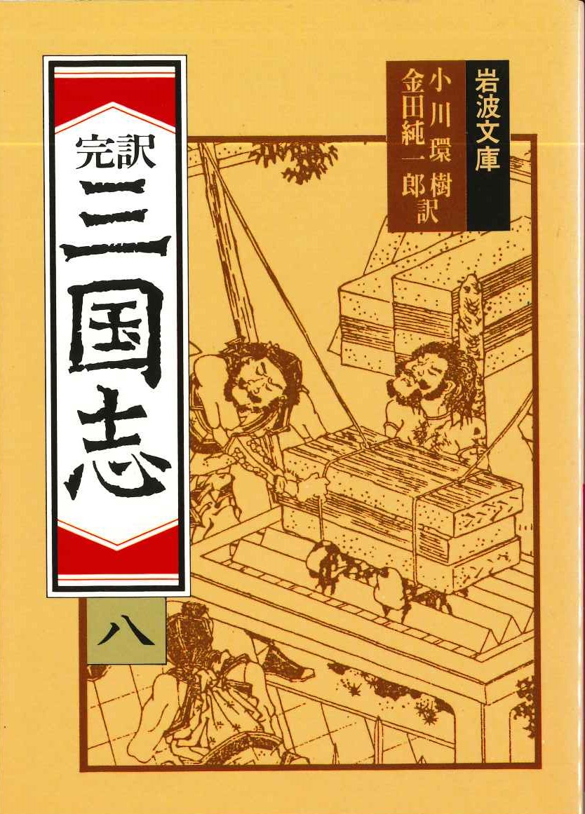 完訳三国志(八)(岩波文庫)