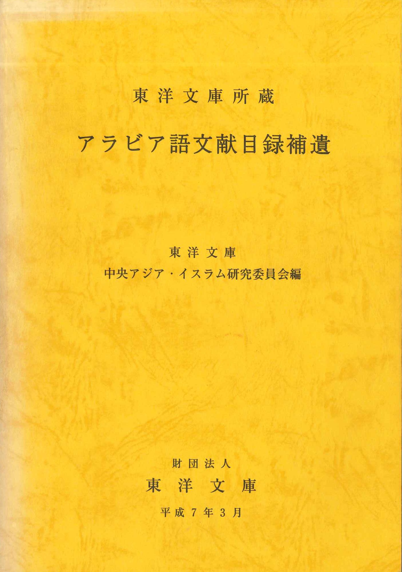 東洋文庫所蔵アラビア語文献目録補遺