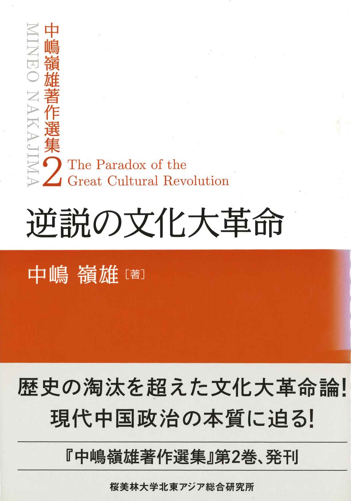 逆説の文化大革命(中嶋嶺雄著作集)