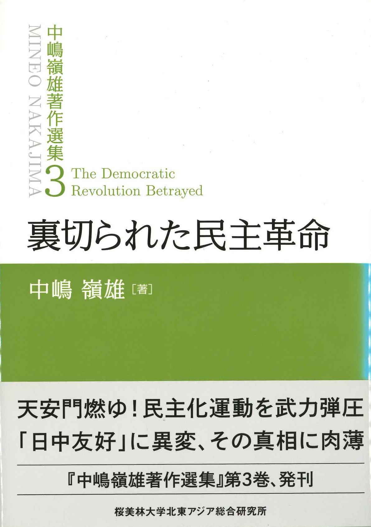 裏切られた民主革命(中嶋嶺雄著作集)