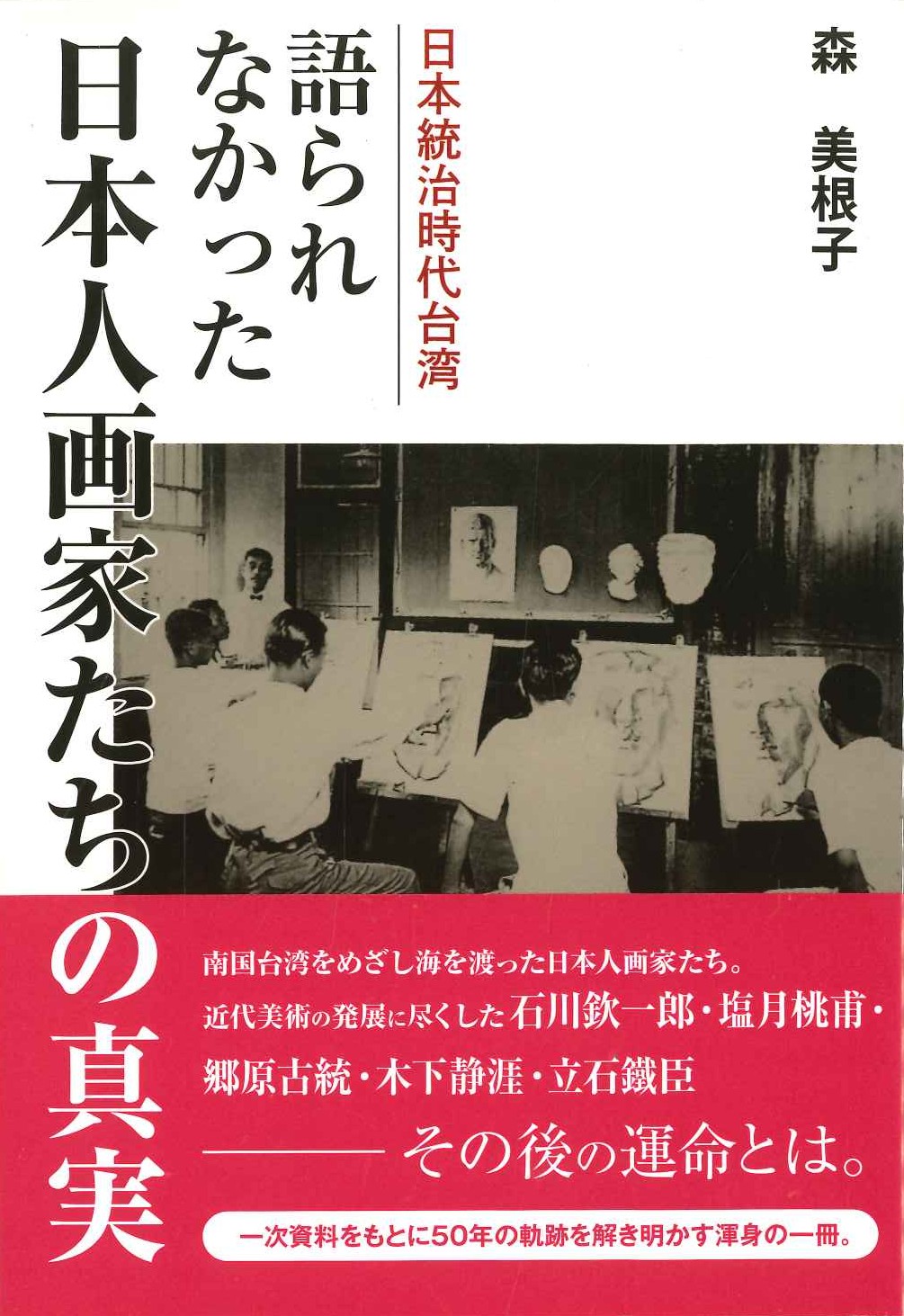 日本統治時代台湾 語られなかった日本人画家たちの真実