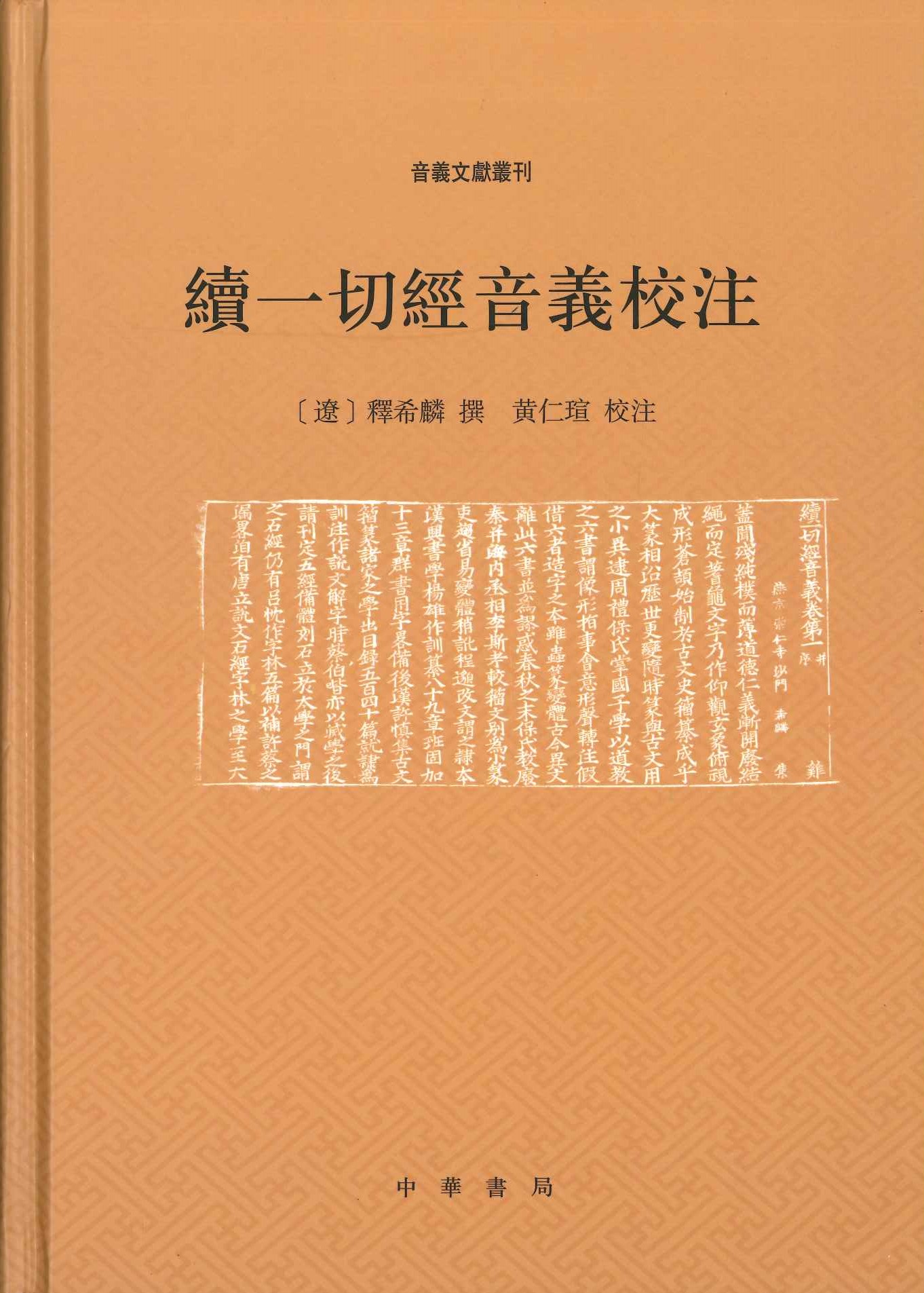 续一切经音义校注(音义文献丛刊)