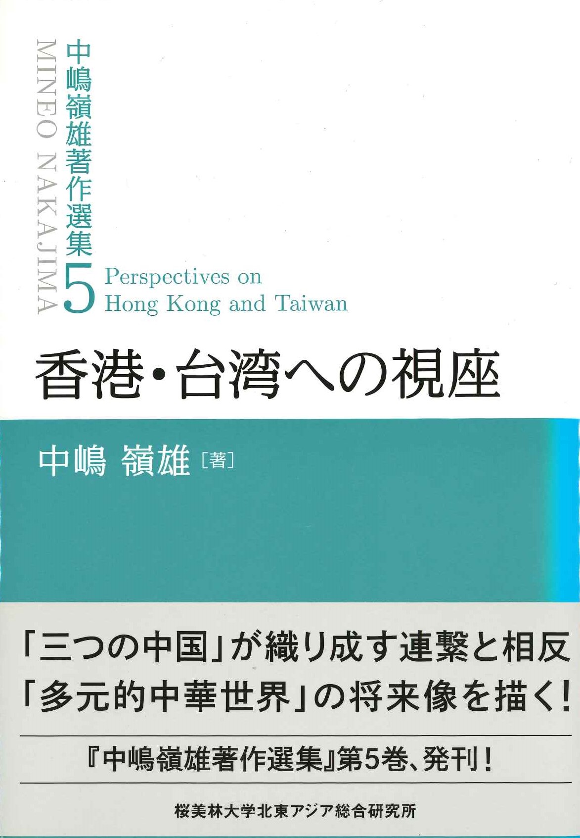 香港・台湾への視座(中嶋嶺雄著作集)