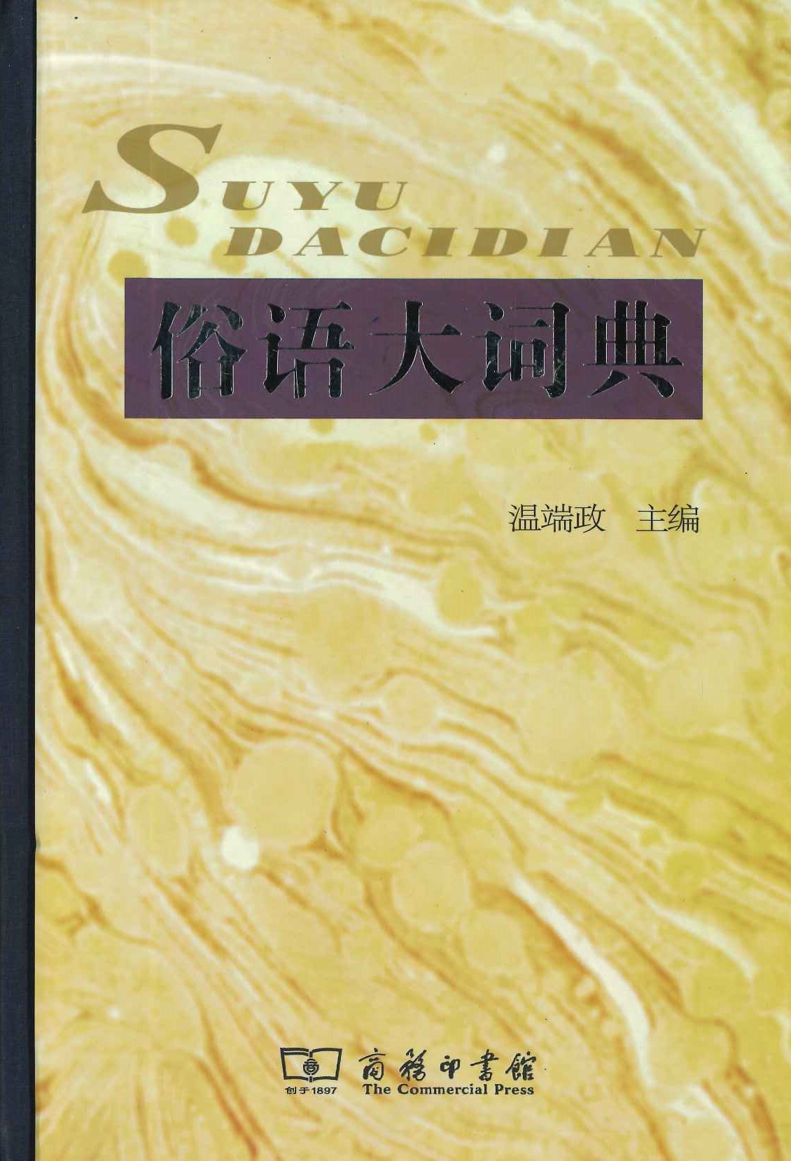 俗语大词典