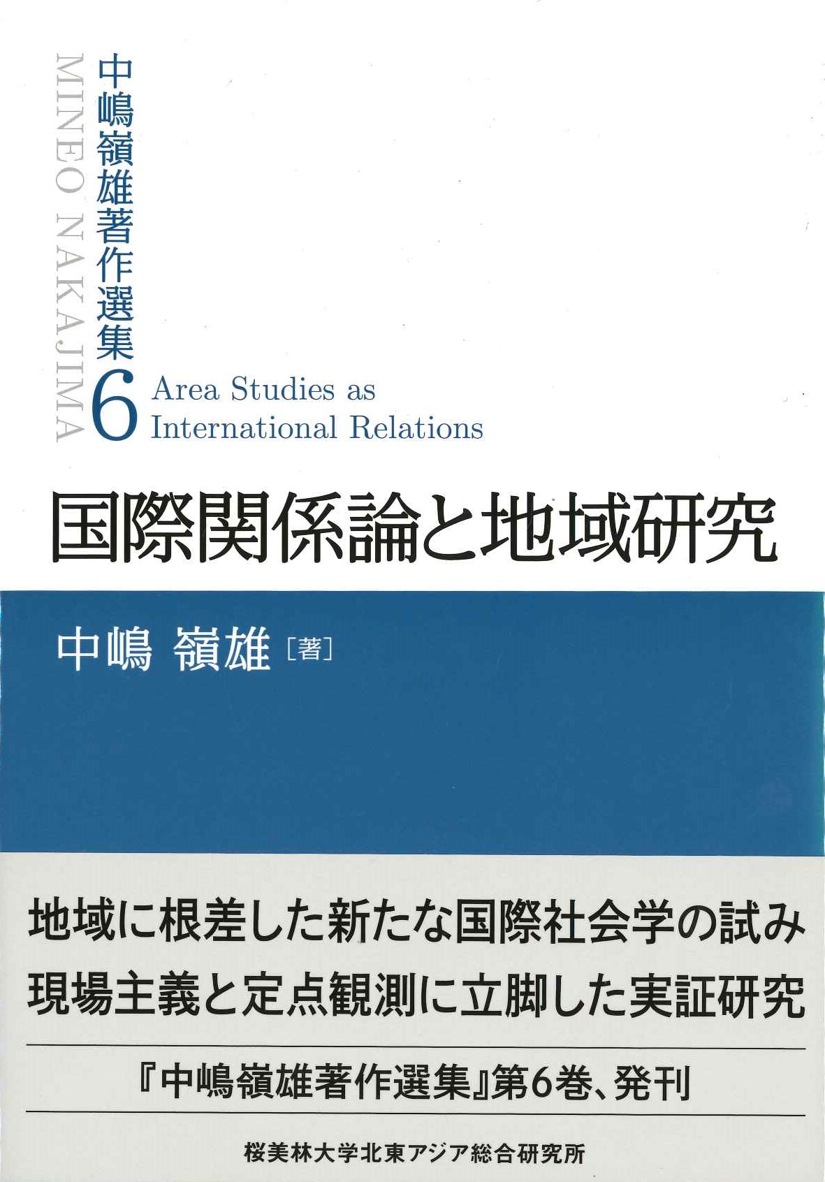 国際関係論と地域研究(中嶋嶺雄著作集)