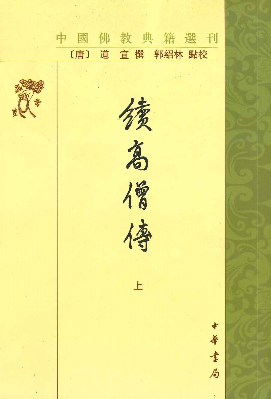 续高僧传(上中下)(中国佛教典籍选刊)