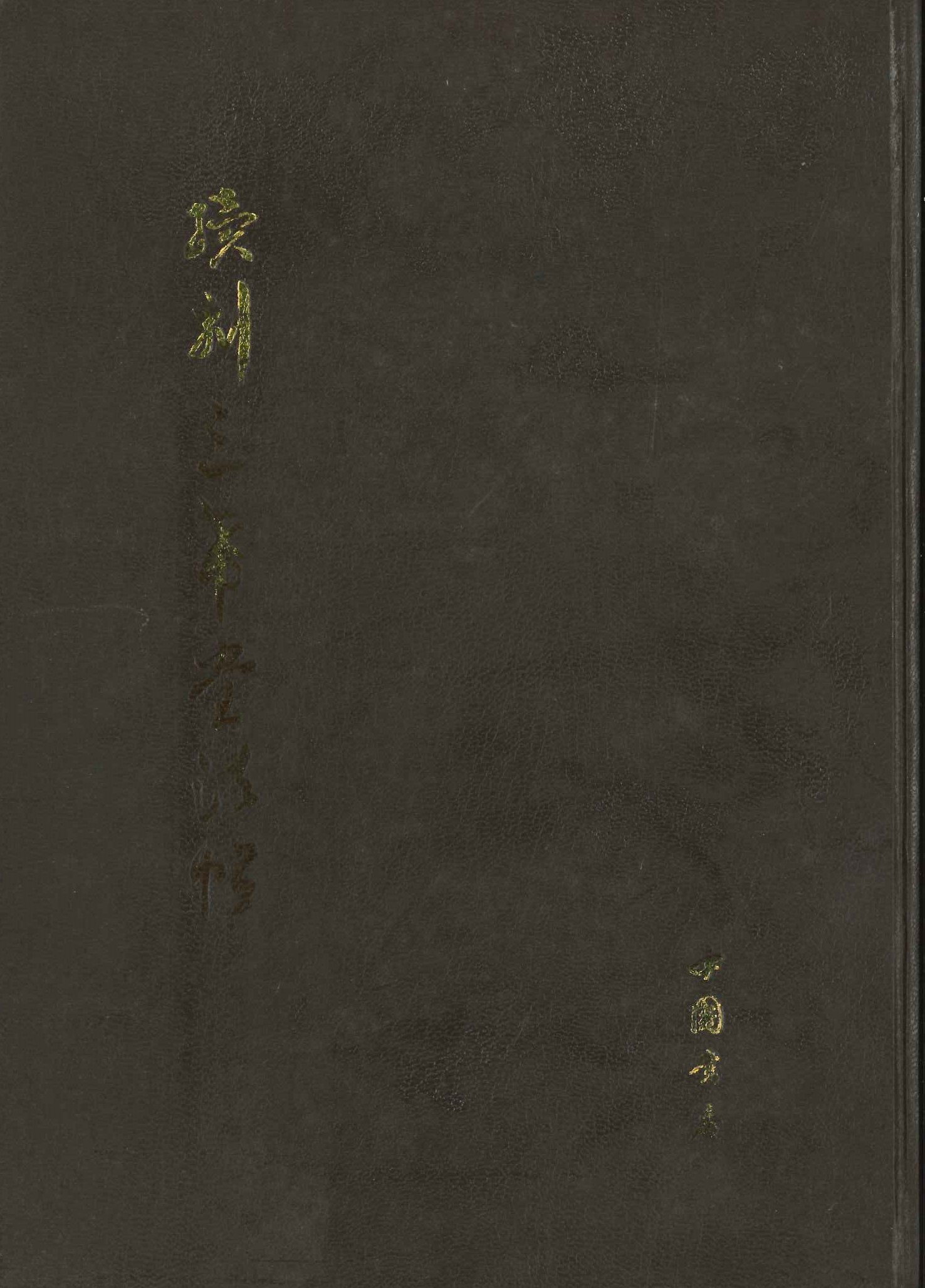 续刻三希堂法帖