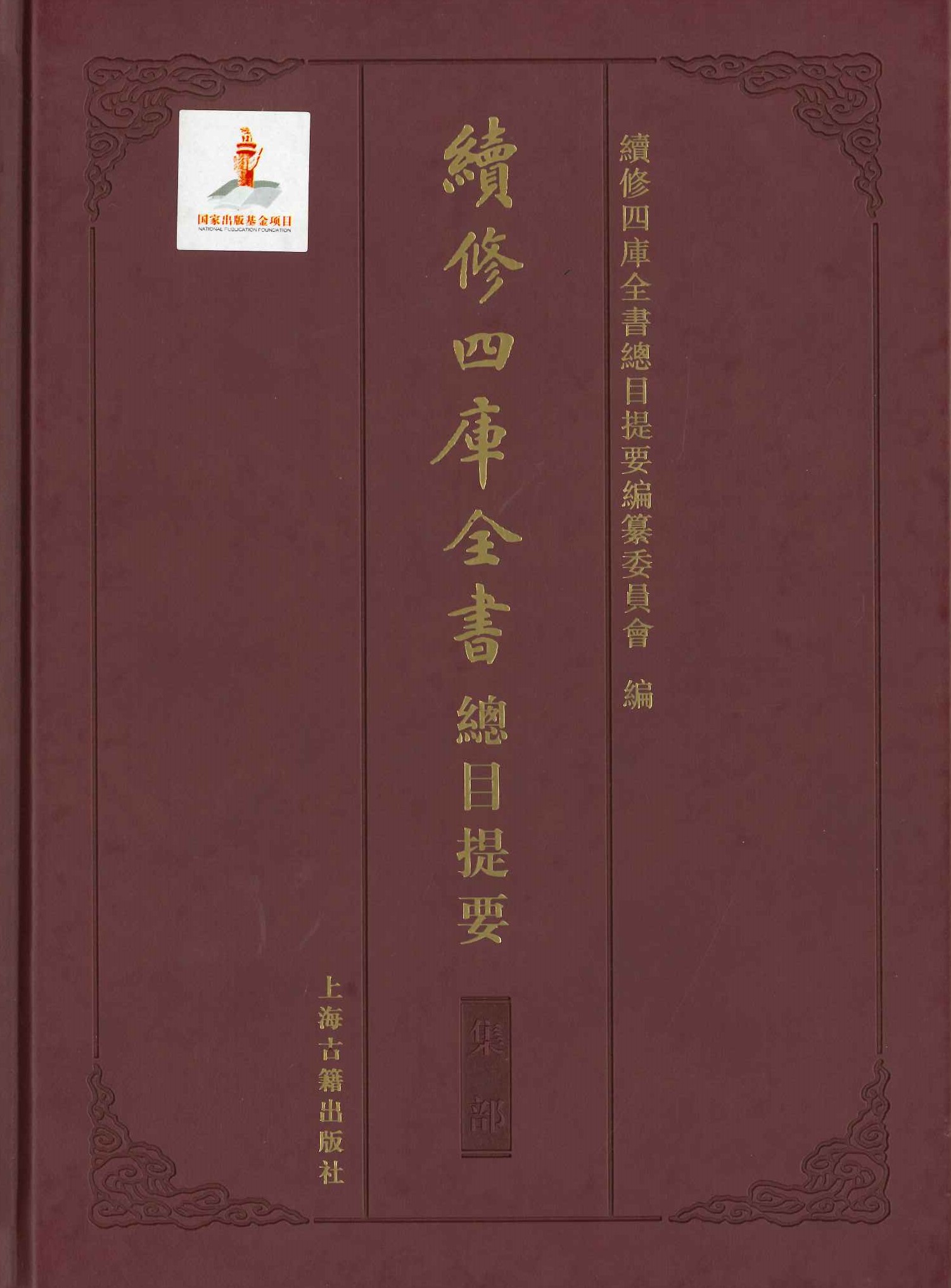 续修四库全书总目提要 集部