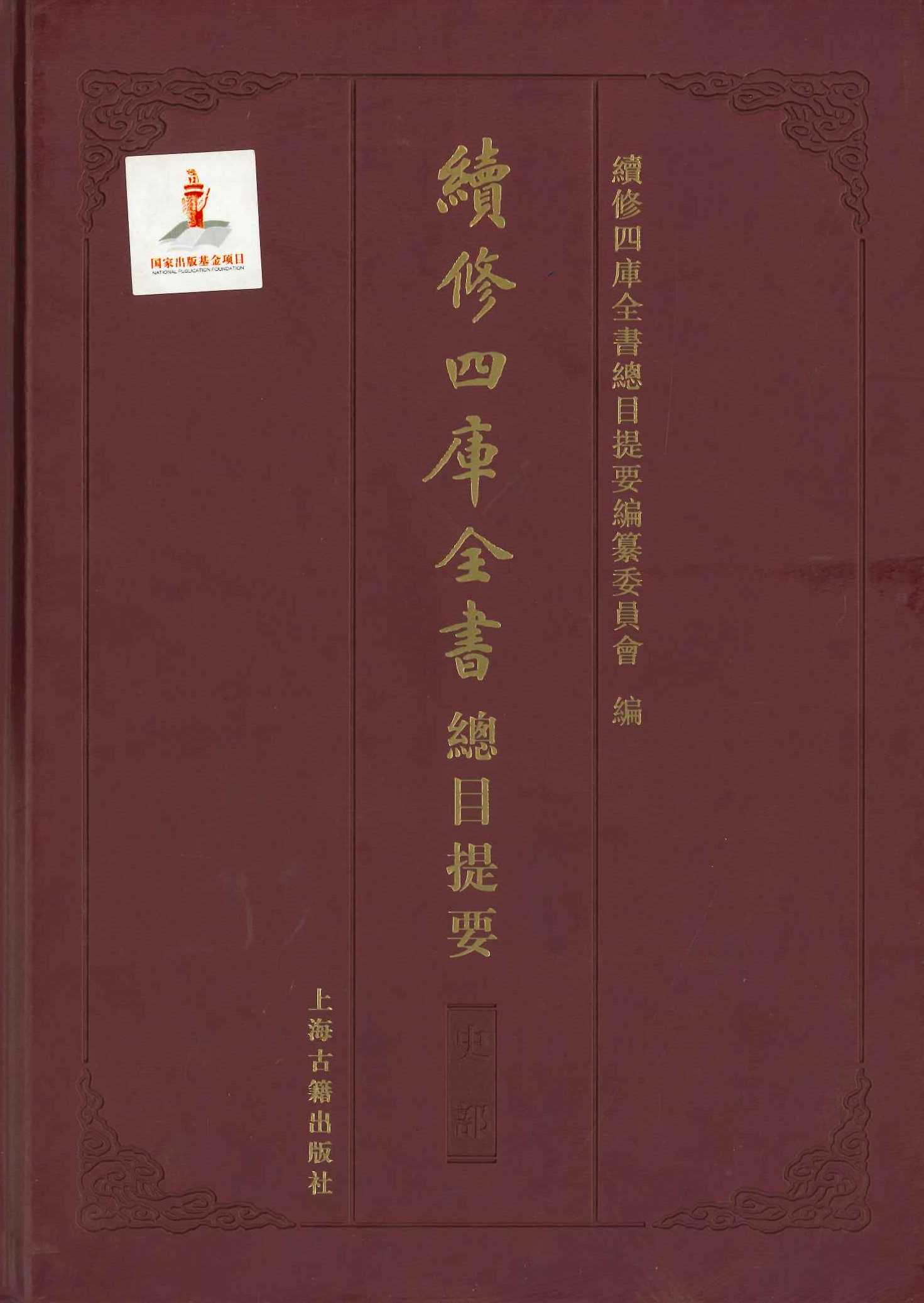 续修四库全书总目提要 史部