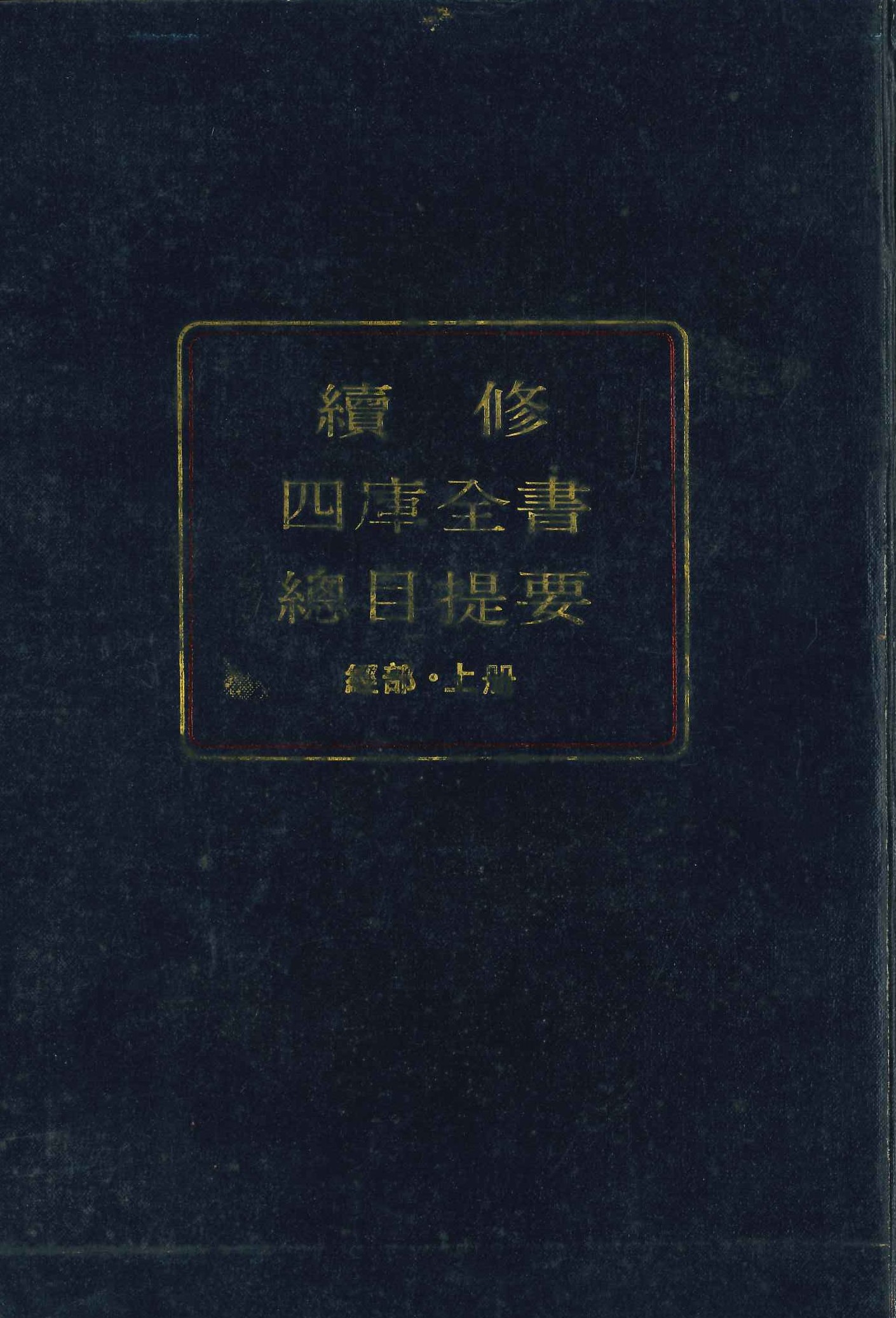 续修四库全书总目提要 经部(上下)