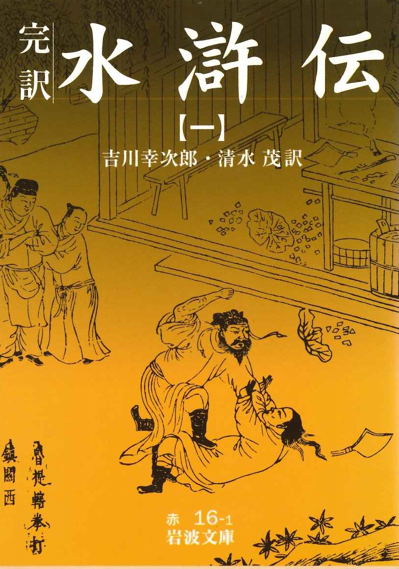 完訳水滸伝(一)(岩波文庫)