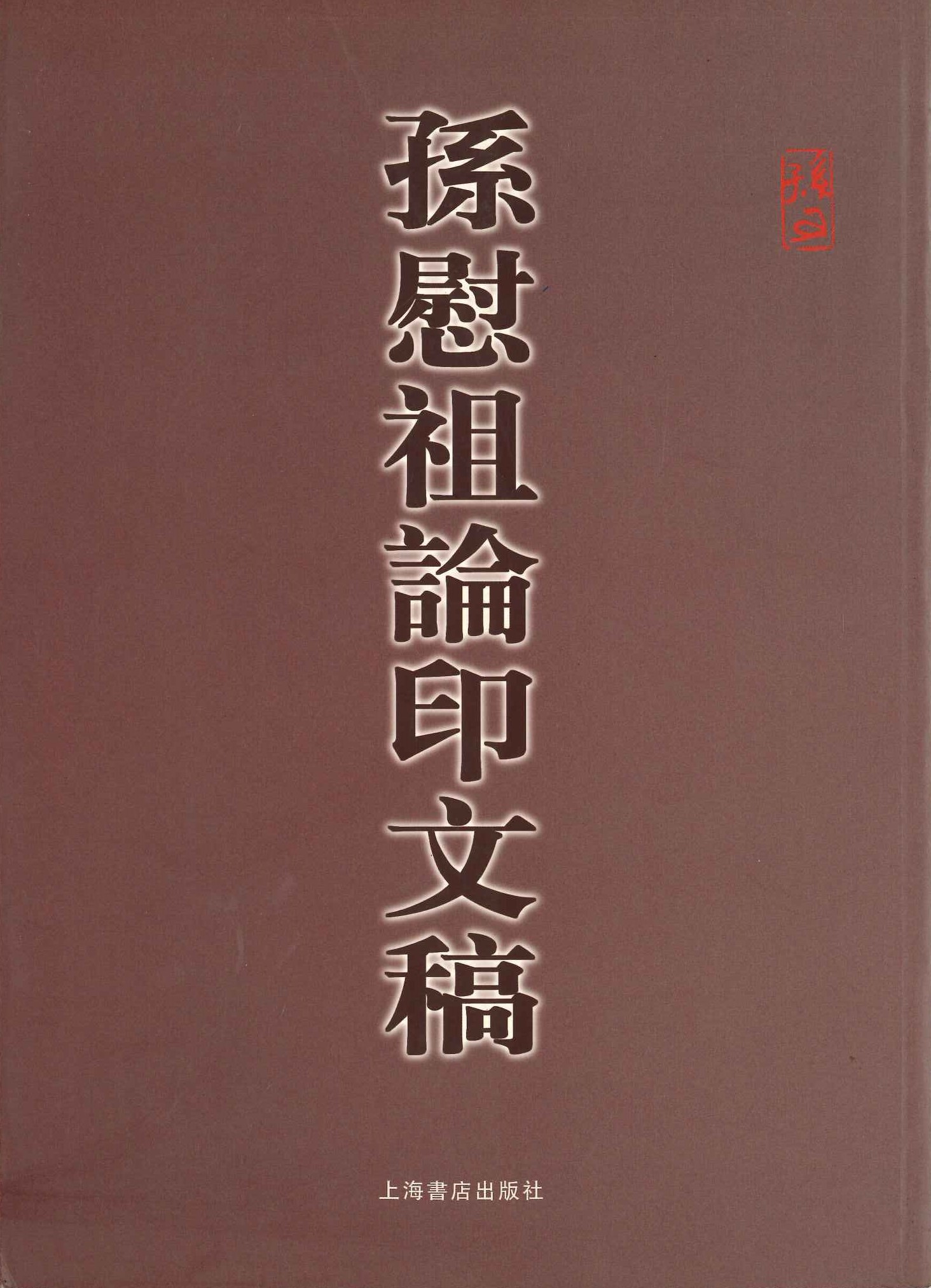 孙慰祖论印文稿