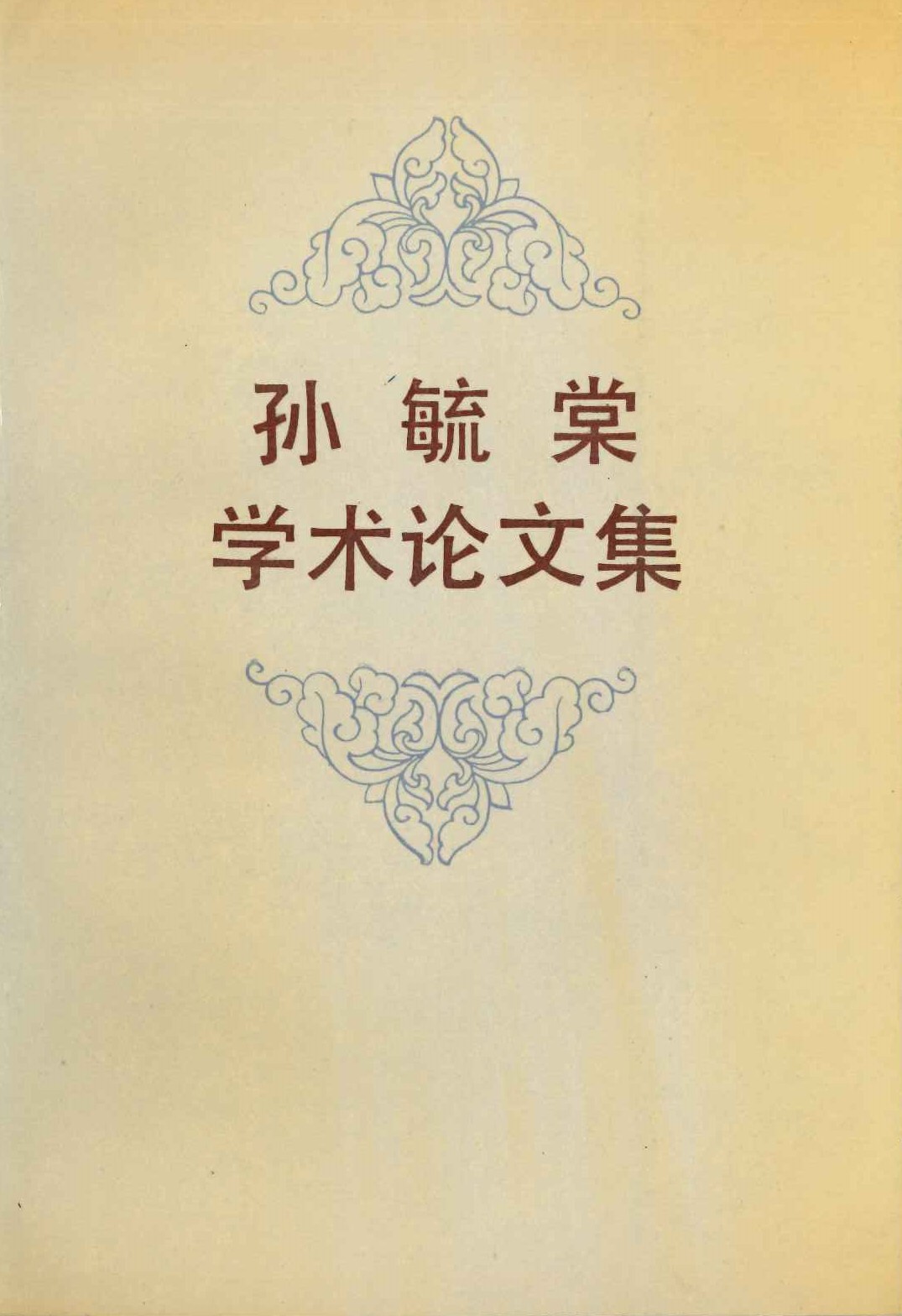 孙毓棠学术论文集
