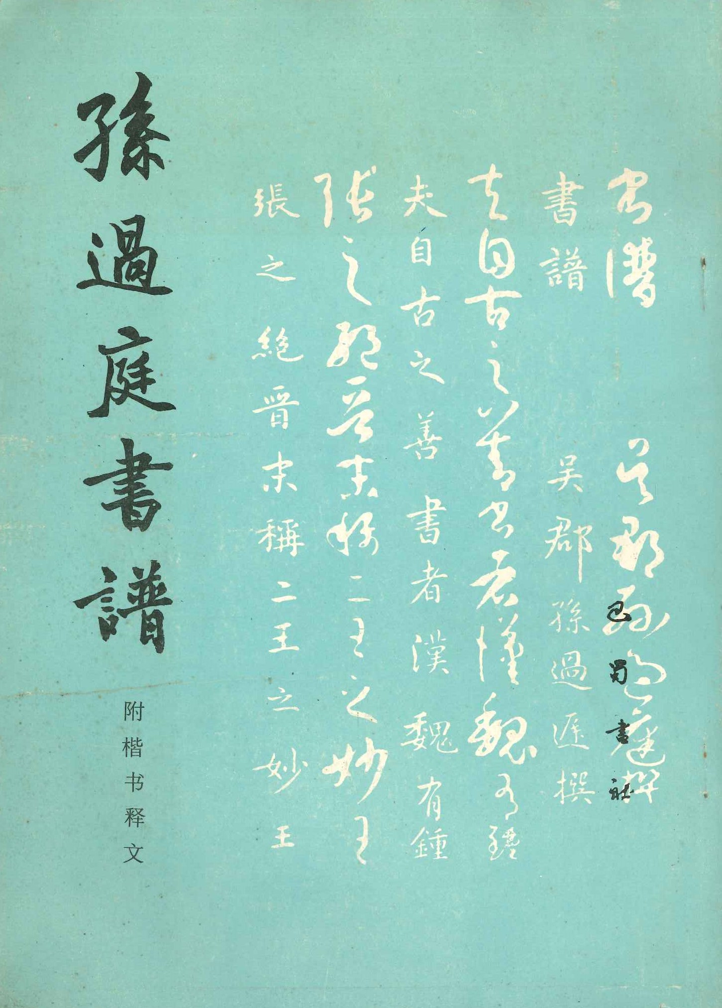 孙过庭书谱 附楷书释文