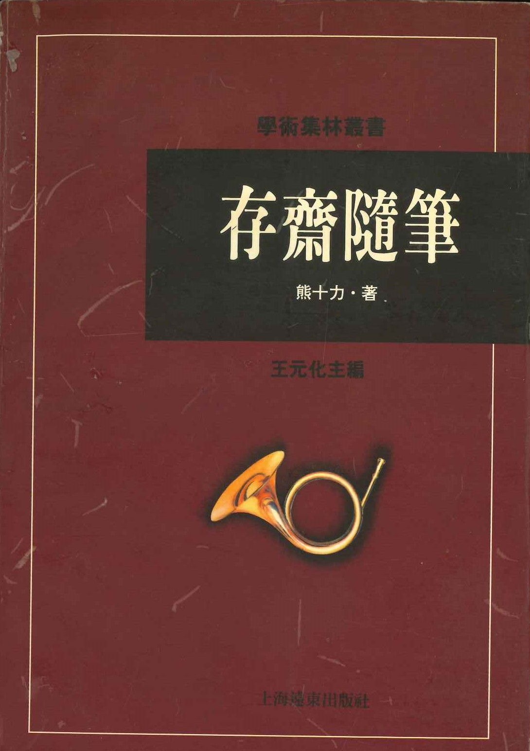 存斋随笔(学术集林丛书)
