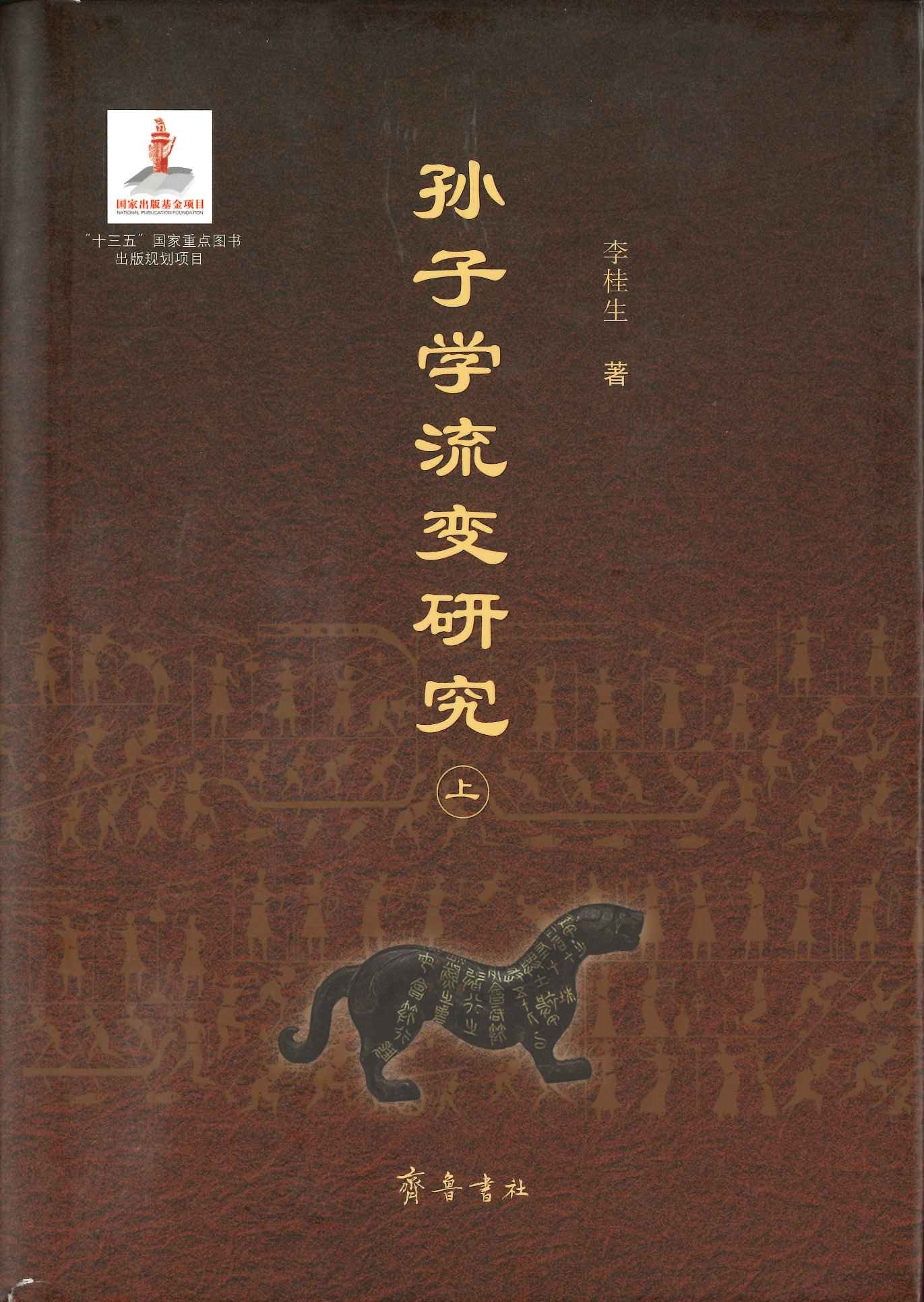 孙子学派流变研究(上下)