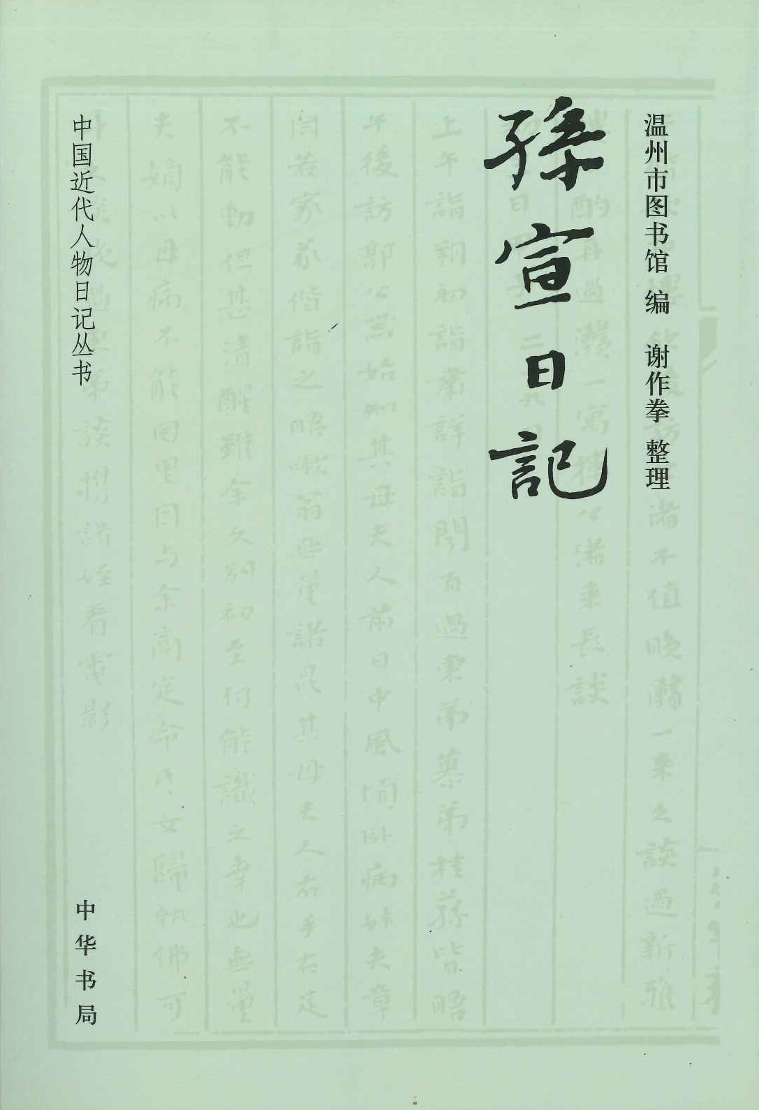 孙宣日记(中国近代人物日记丛书)