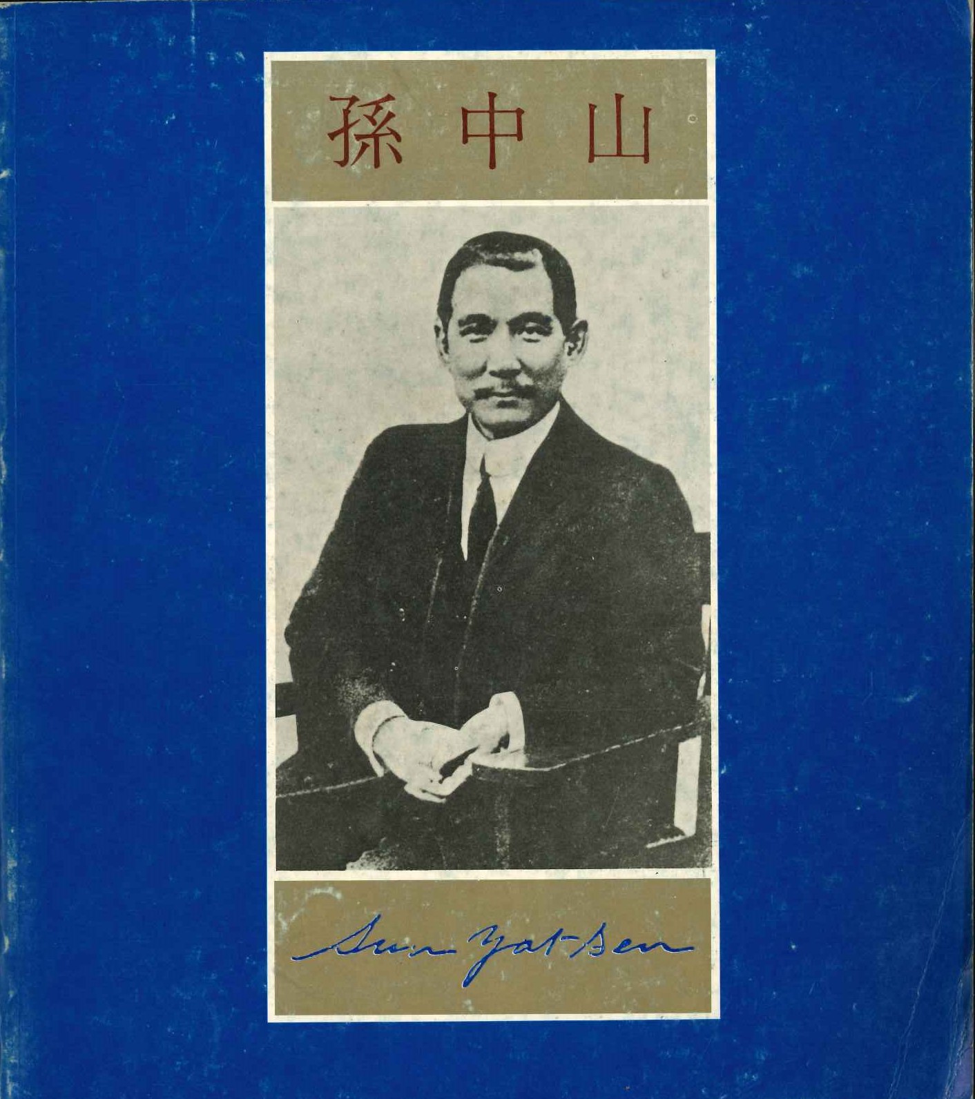 孙中山