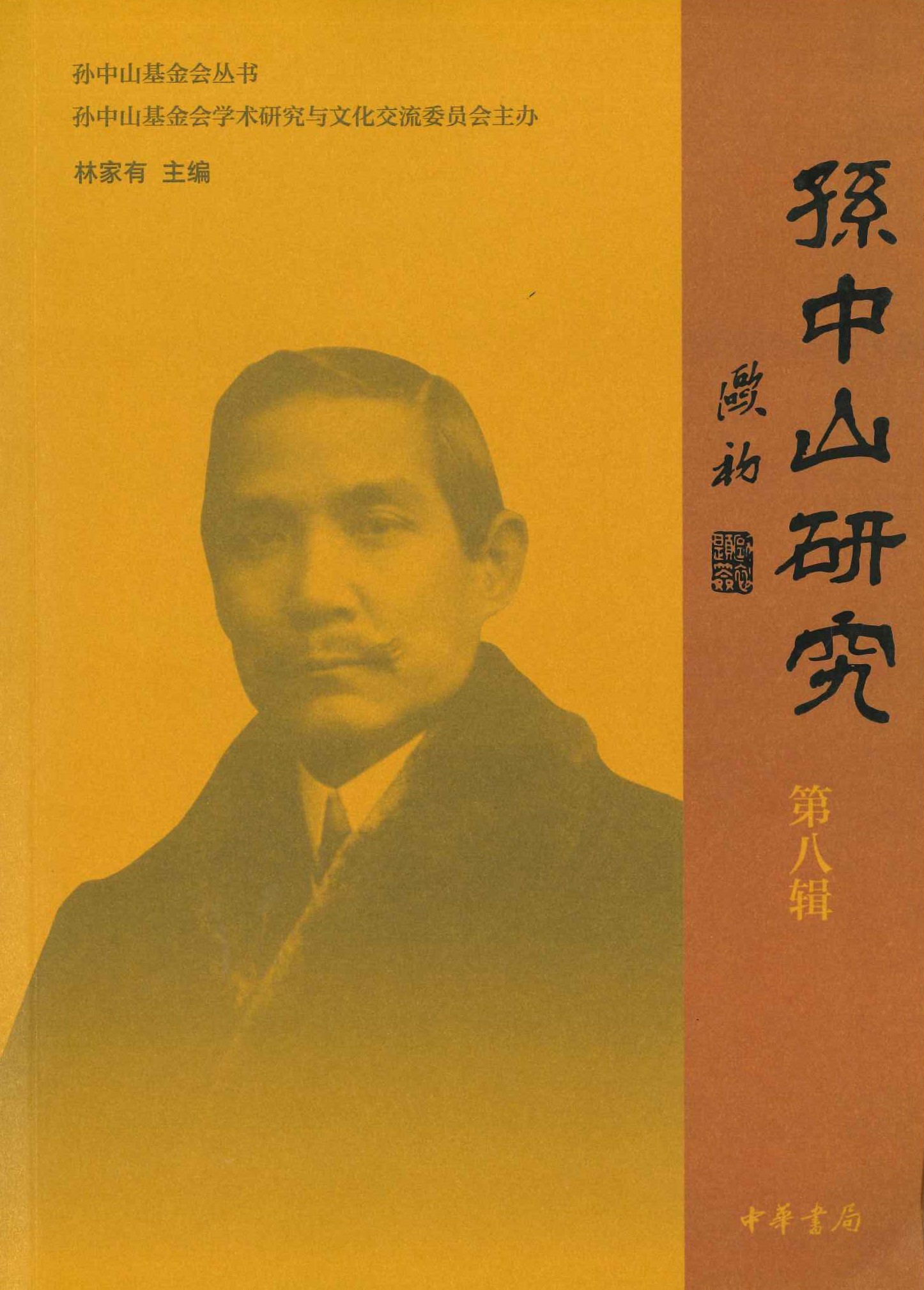 孙中山研究第8辑